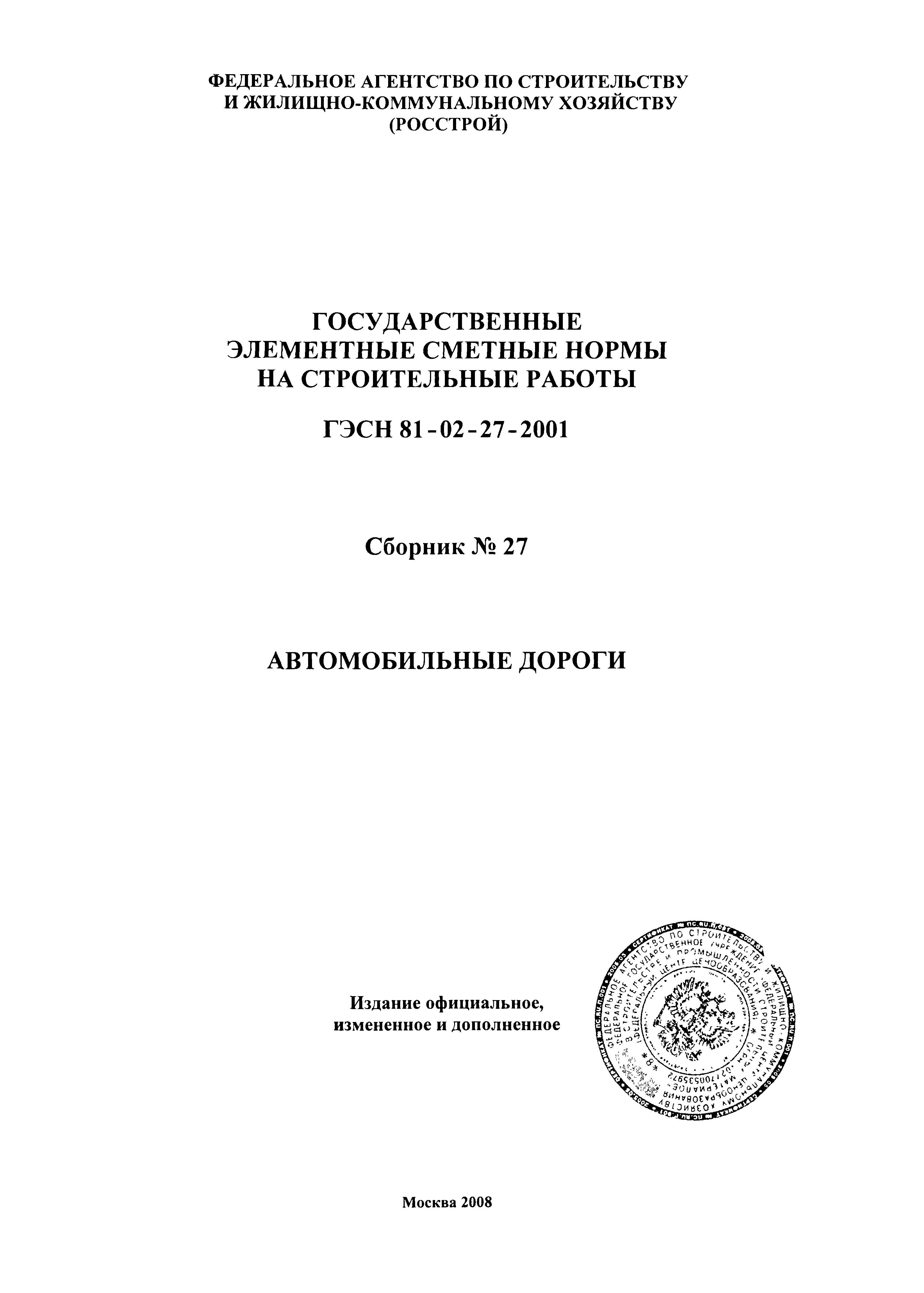 ГЭСН 2001-27