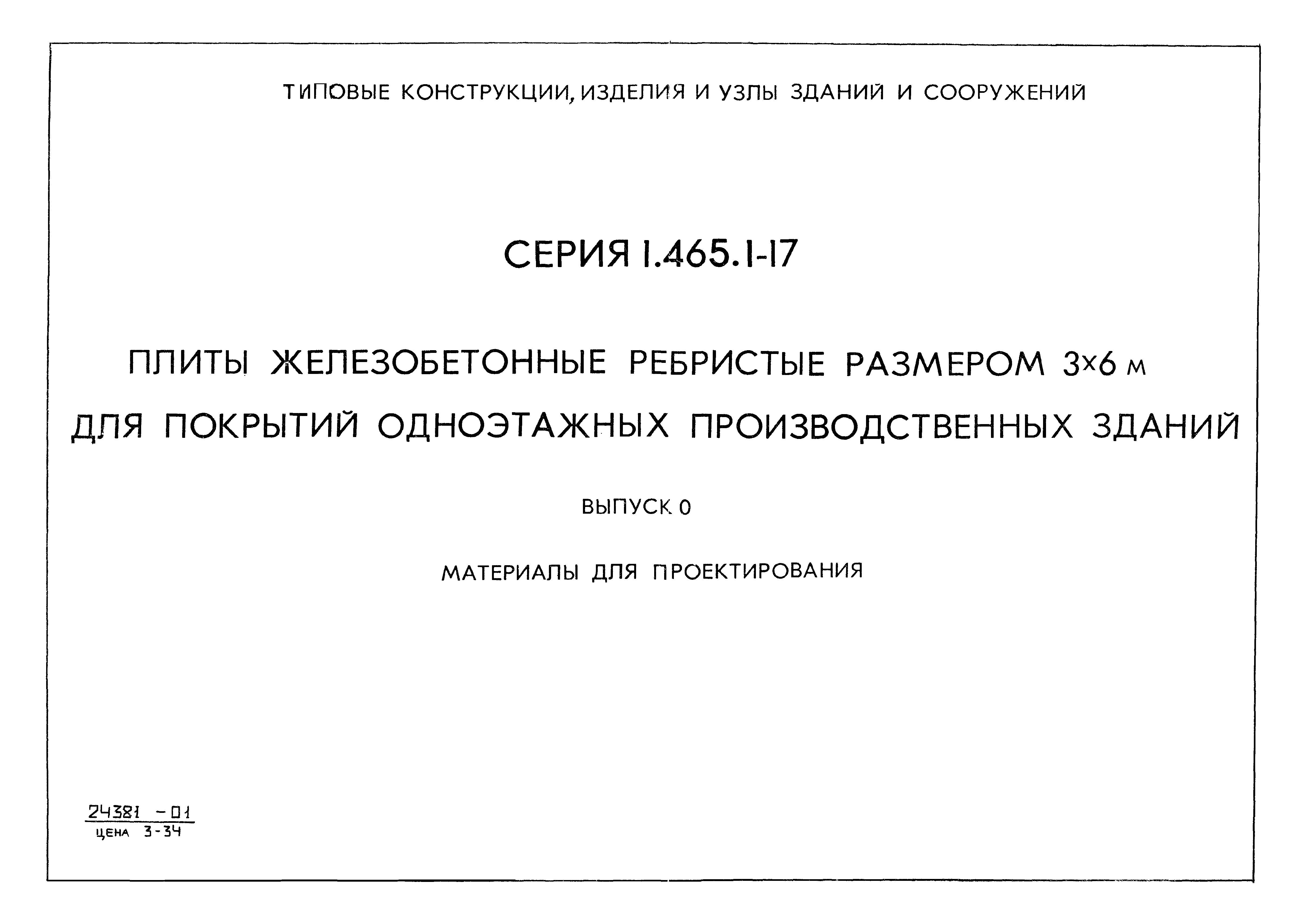 Серия 1.465.1-17