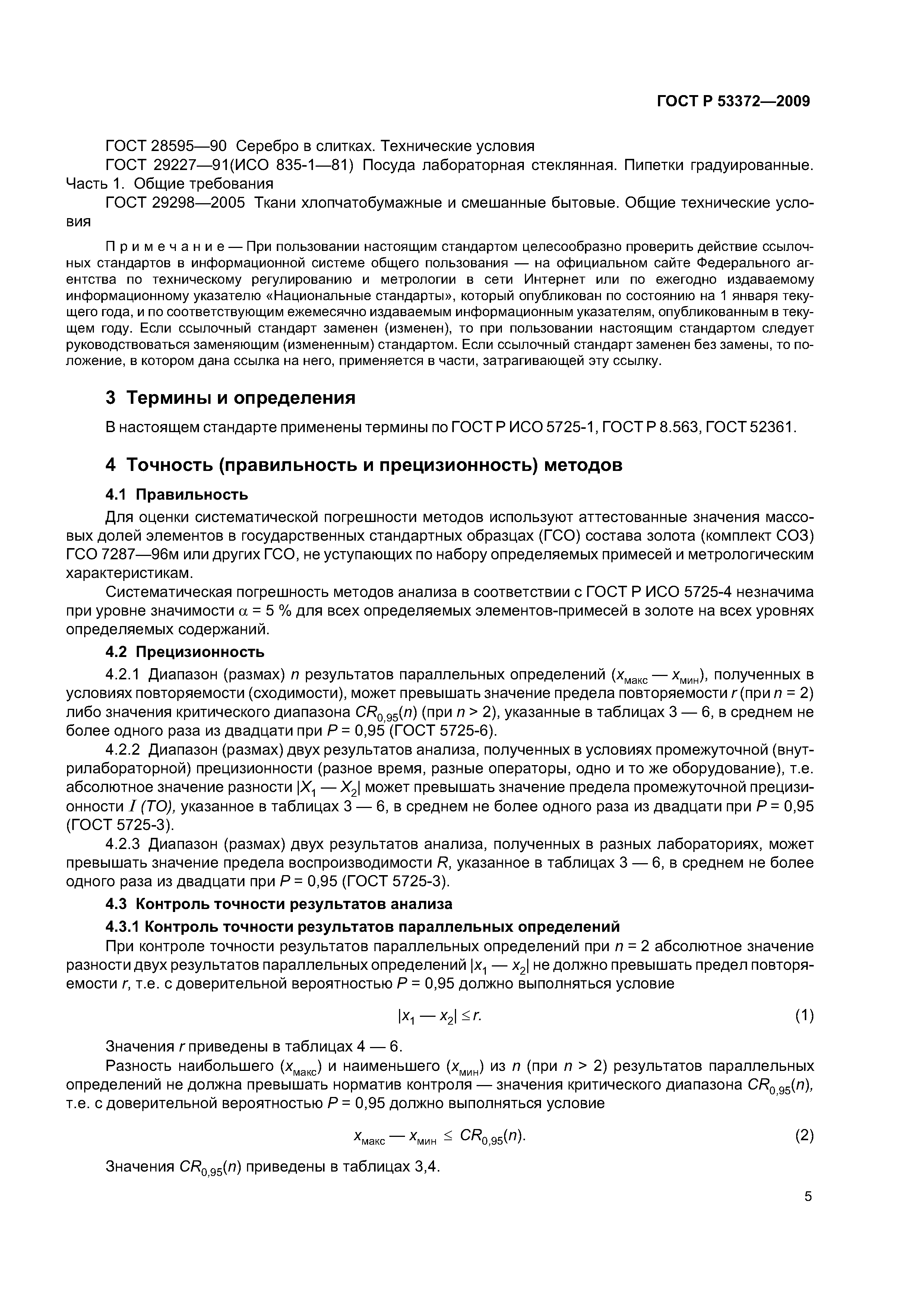 ГОСТ Р 53372-2009
