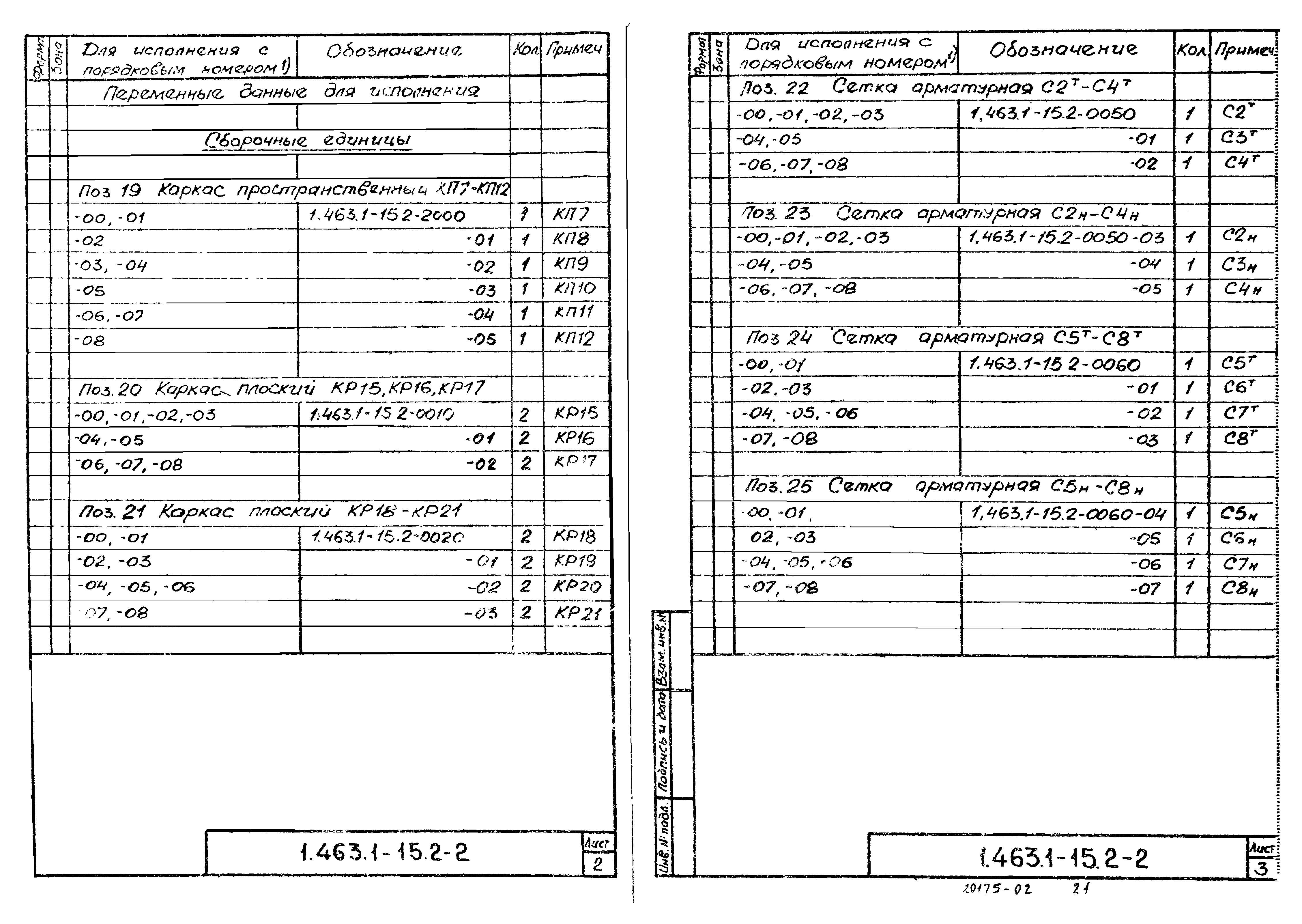 Серия 1.463.1-15