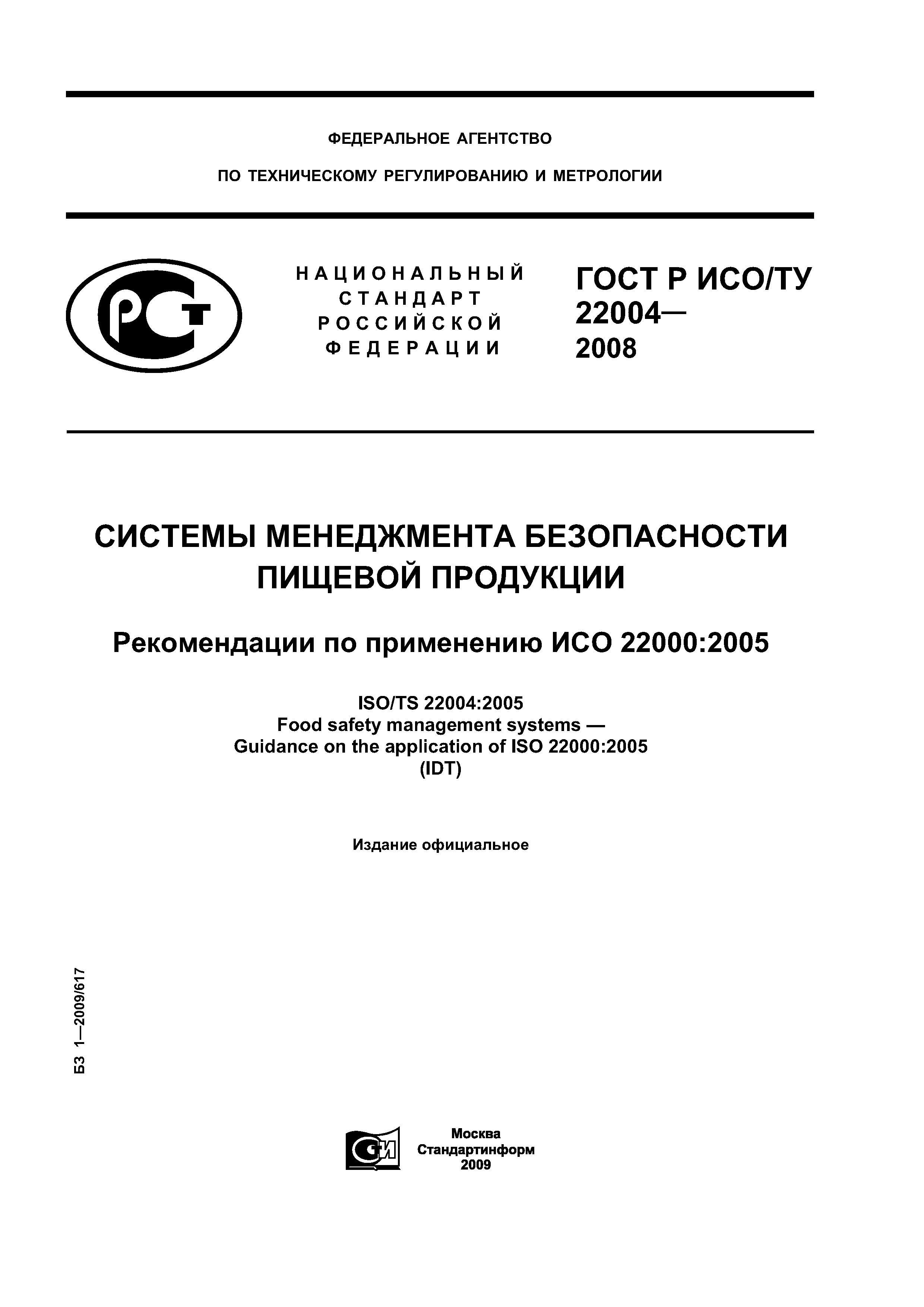 ГОСТ Р ИСО/ТУ 22004-2008