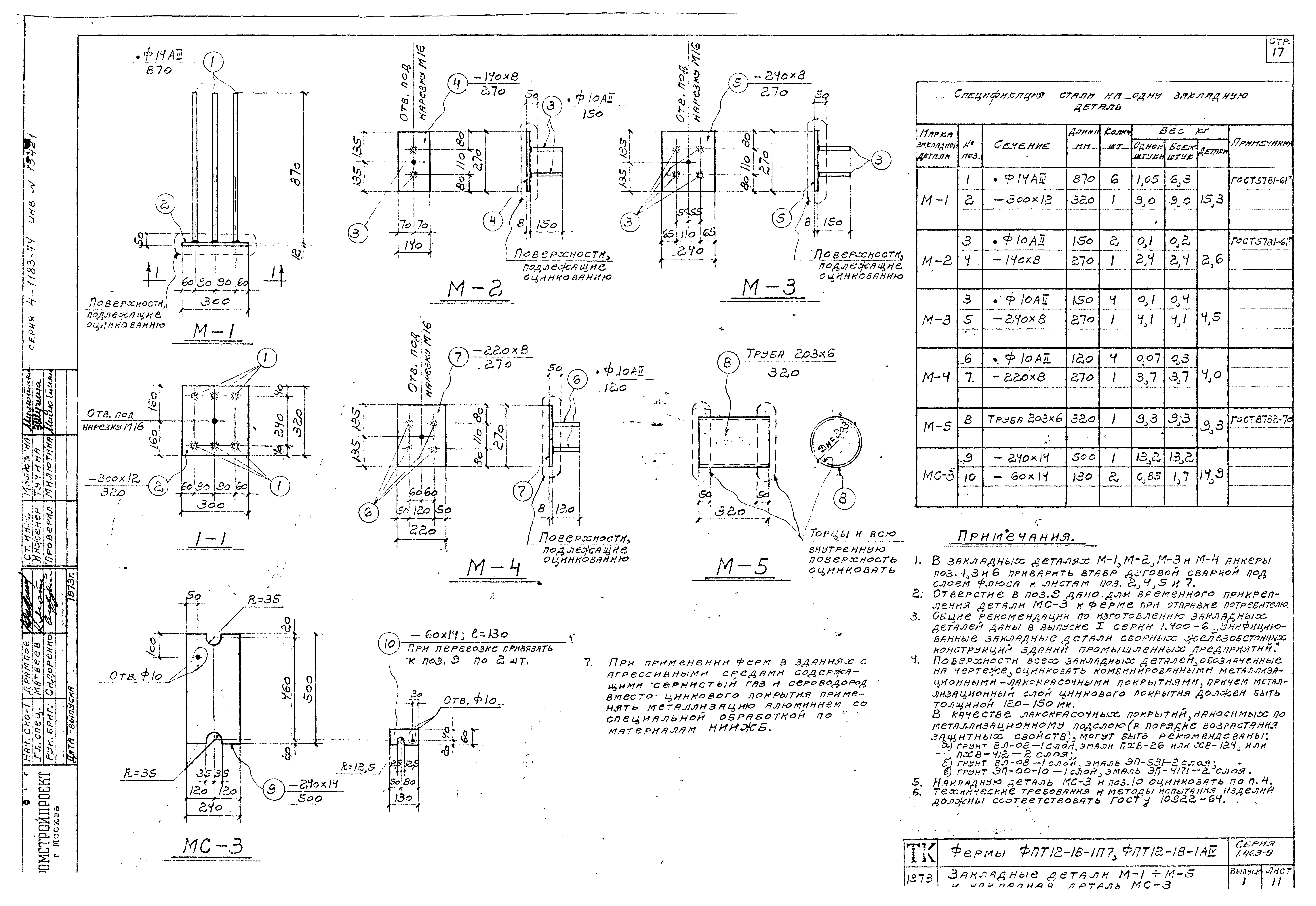 Серия 1.463-9