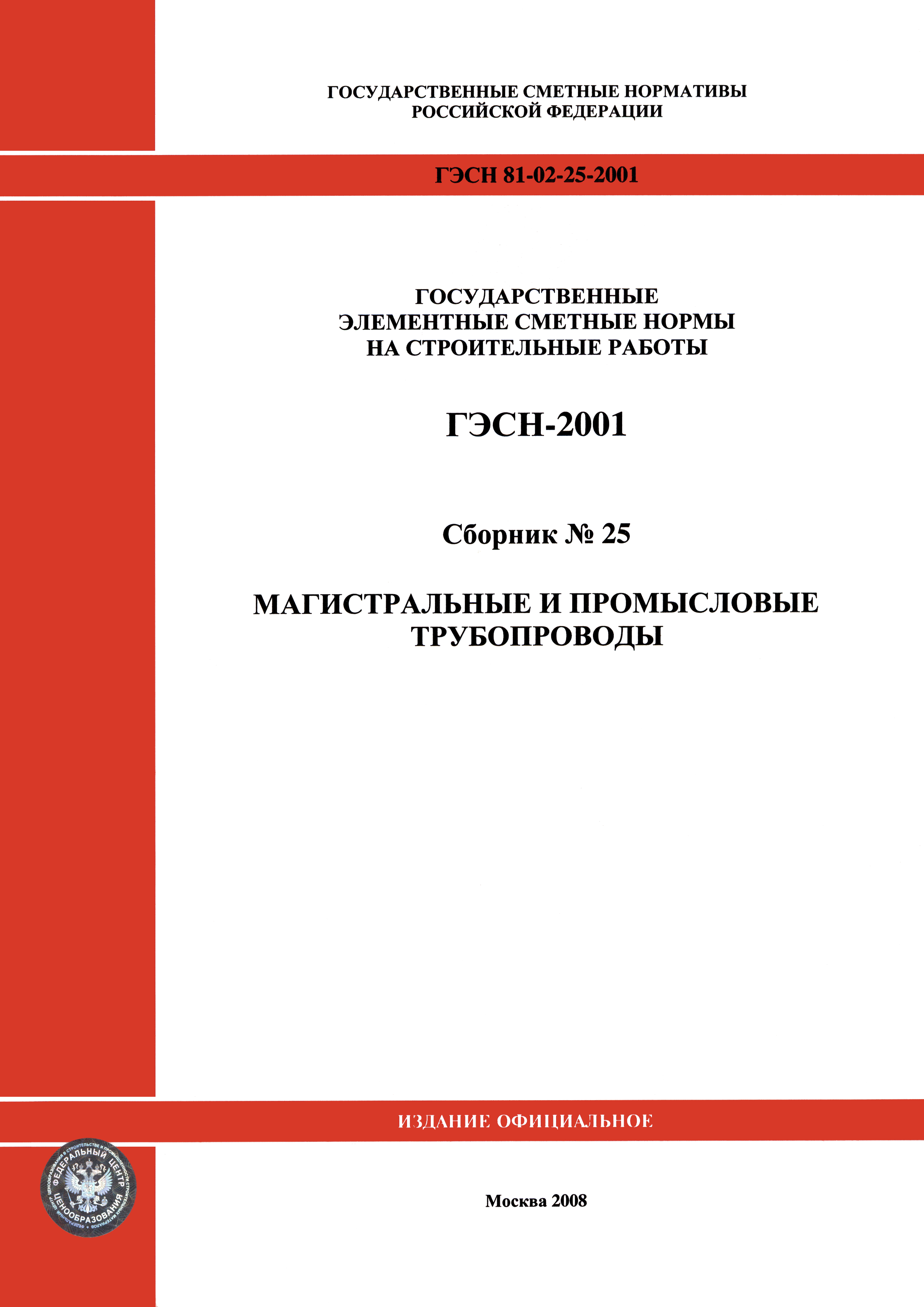 ГЭСН 2001-25