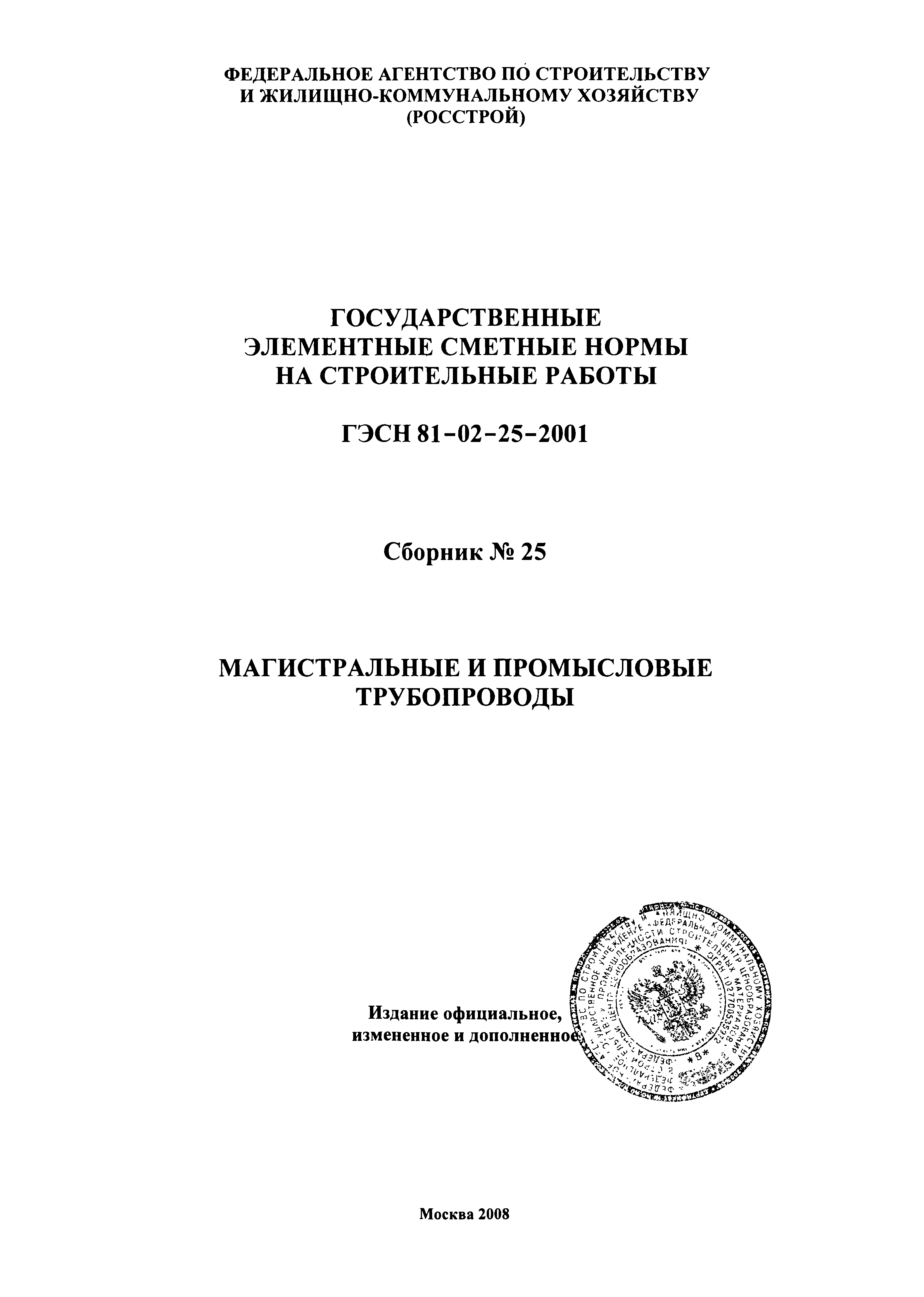 ГЭСН 2001-25