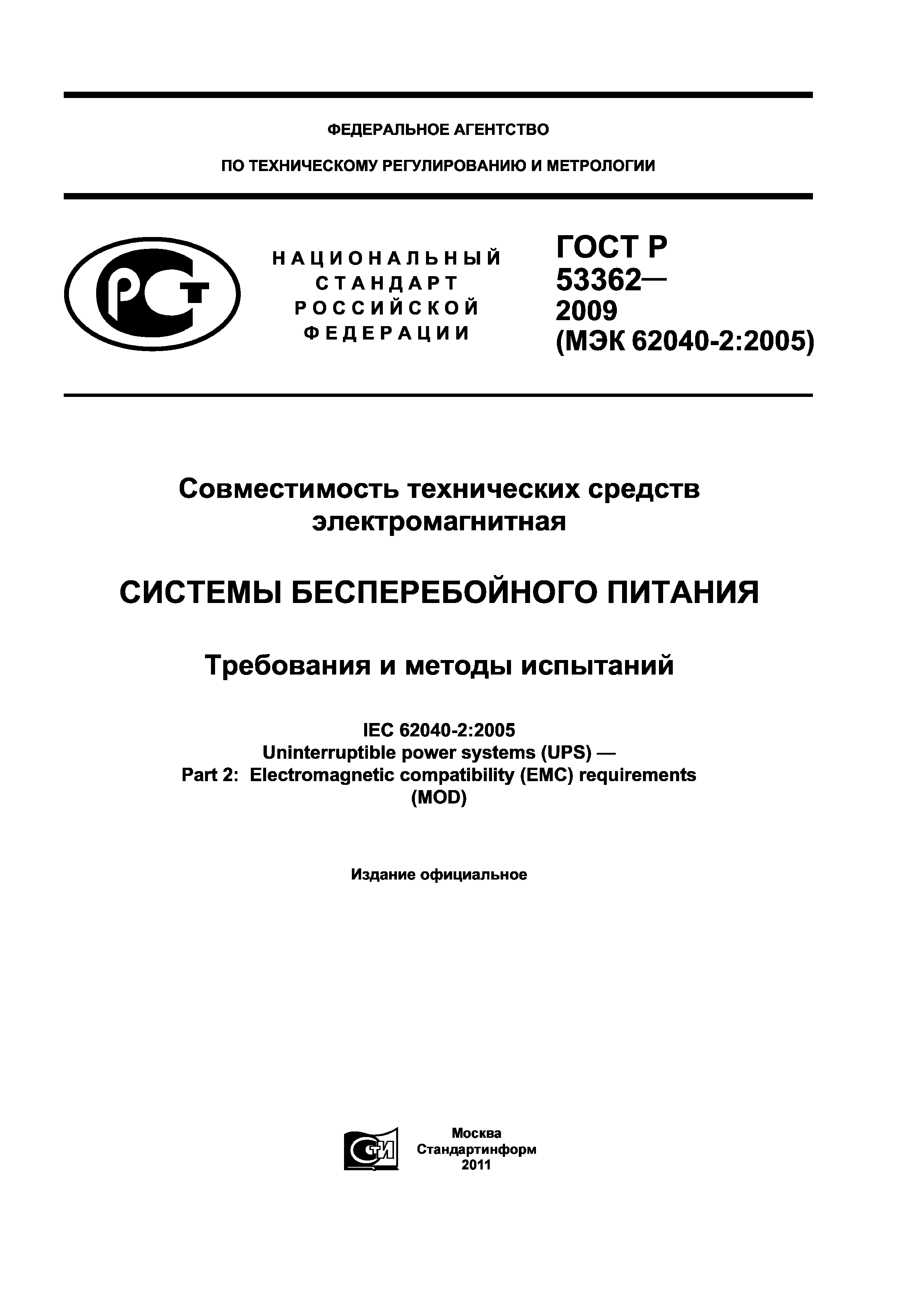 ГОСТ Р 53362-2009