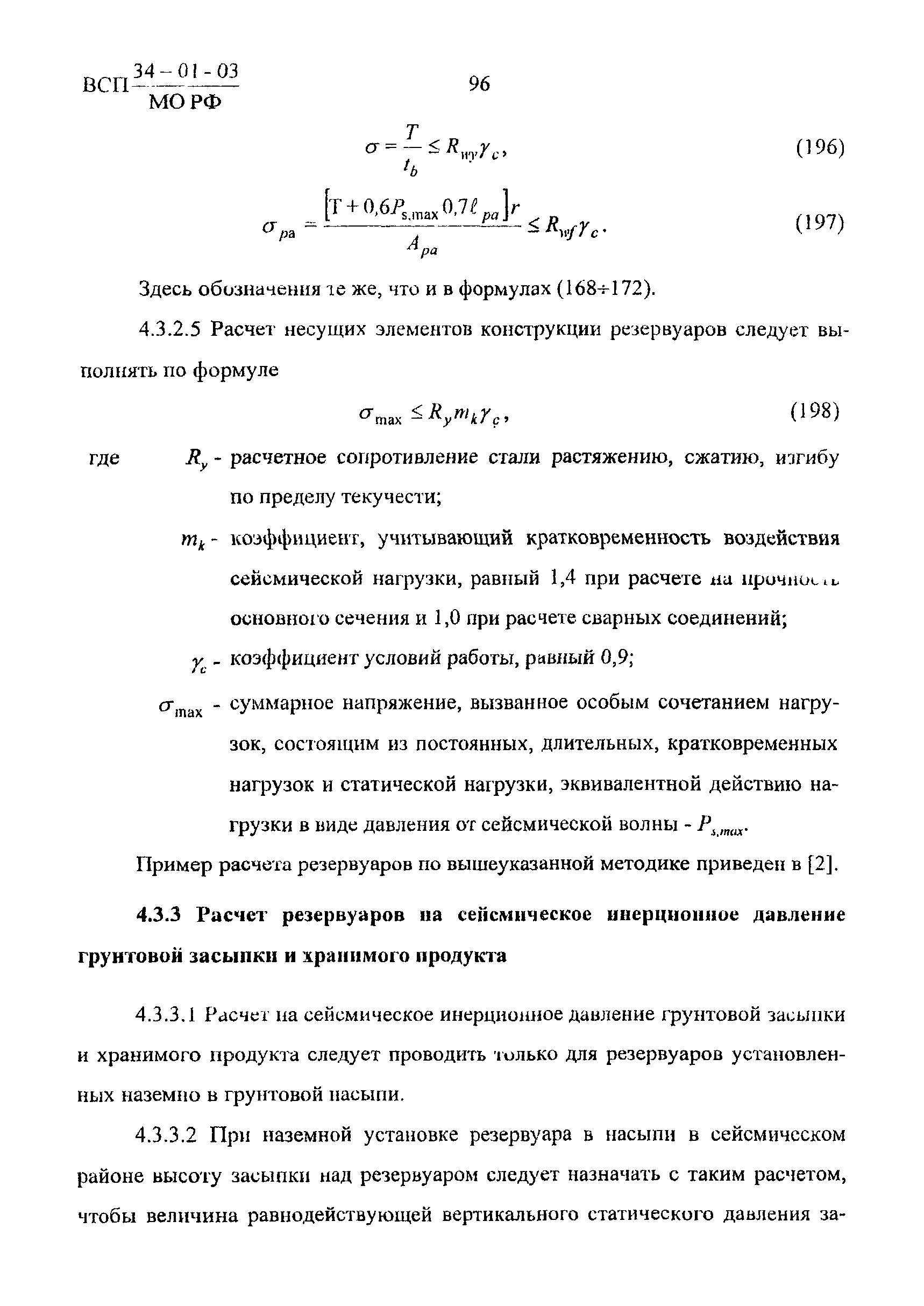 ВСП 34-01-03 МО РФ