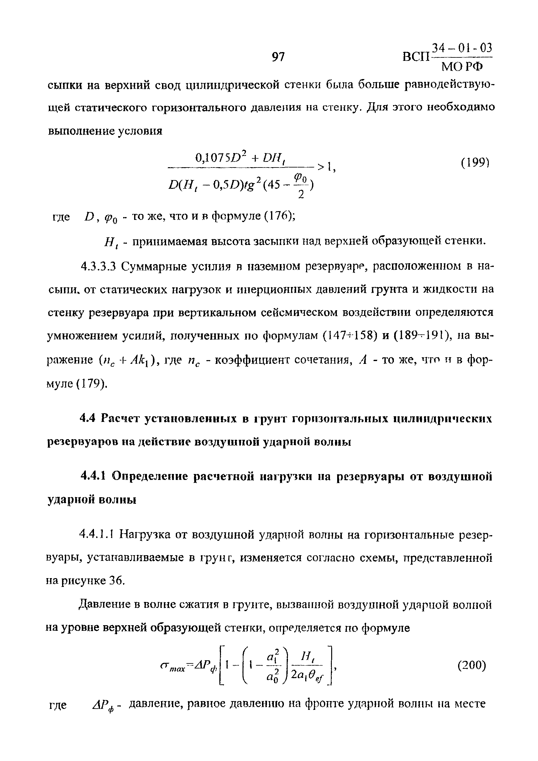 ВСП 34-01-03 МО РФ