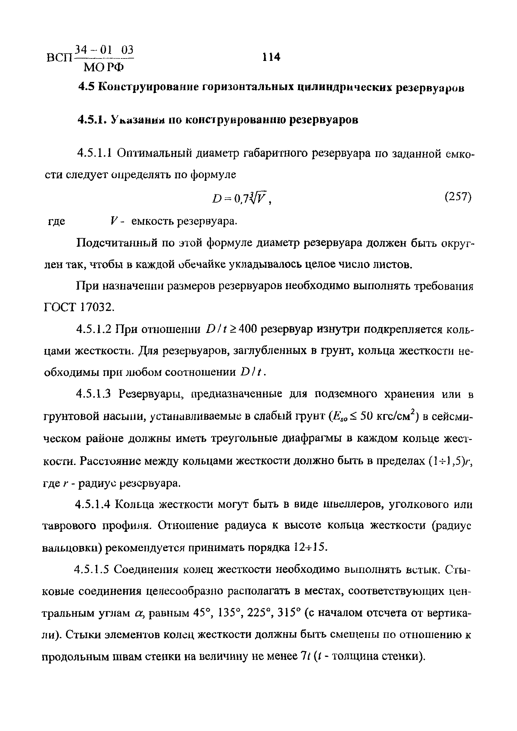 ВСП 34-01-03 МО РФ