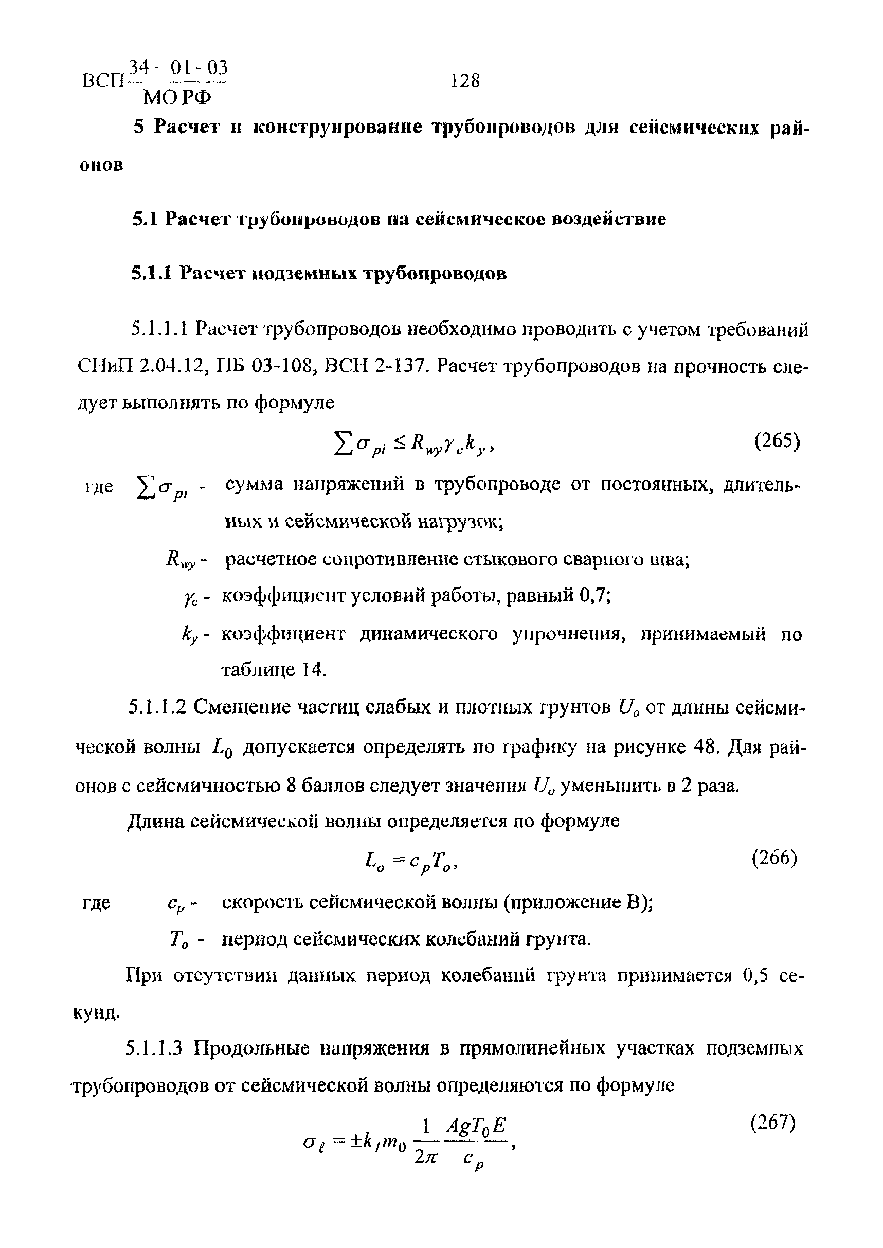 ВСП 34-01-03 МО РФ