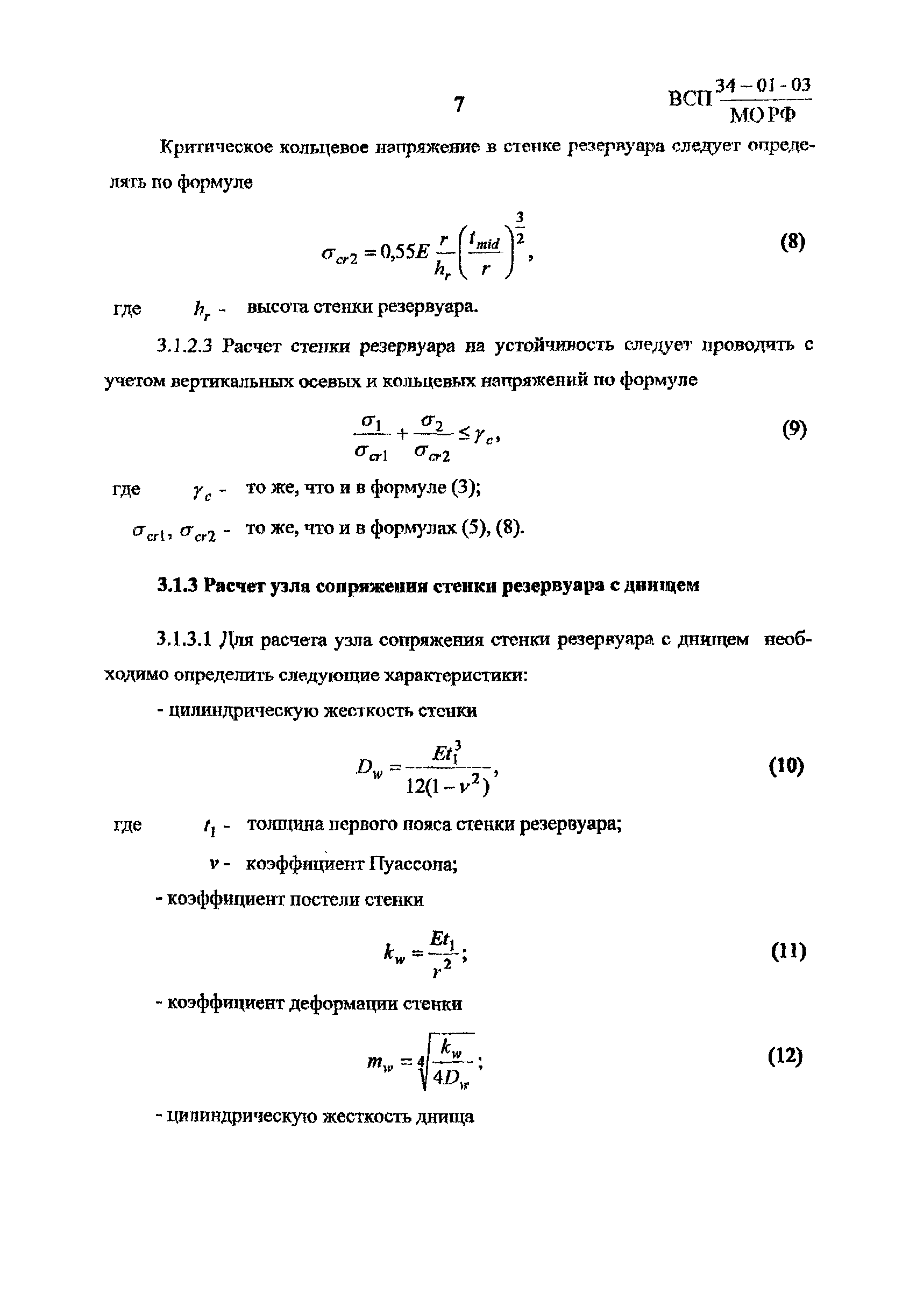 ВСП 34-01-03 МО РФ