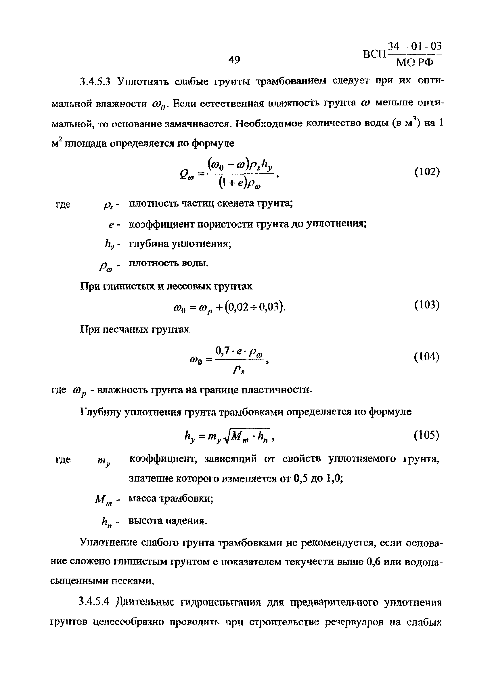 ВСП 34-01-03 МО РФ