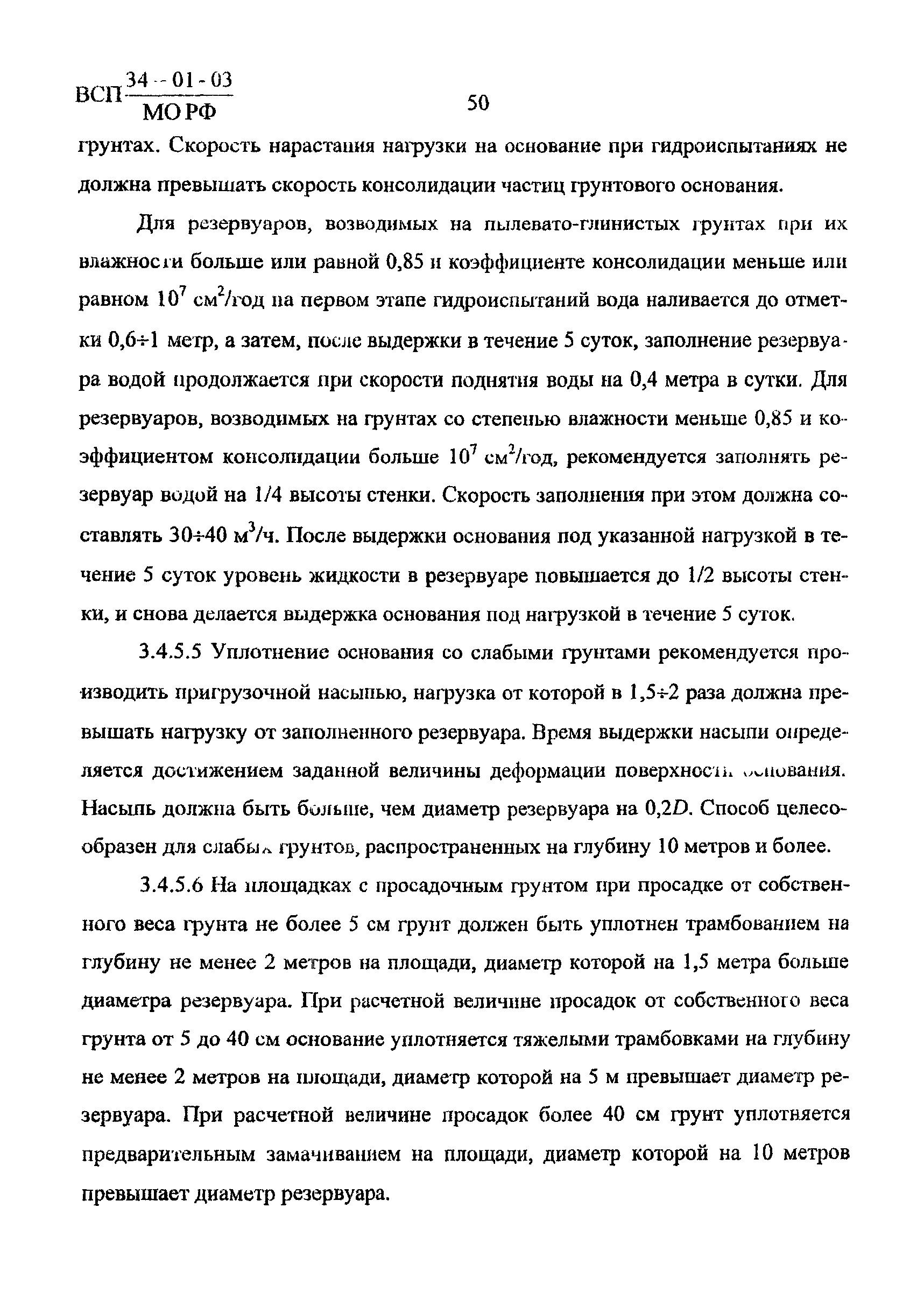 ВСП 34-01-03 МО РФ