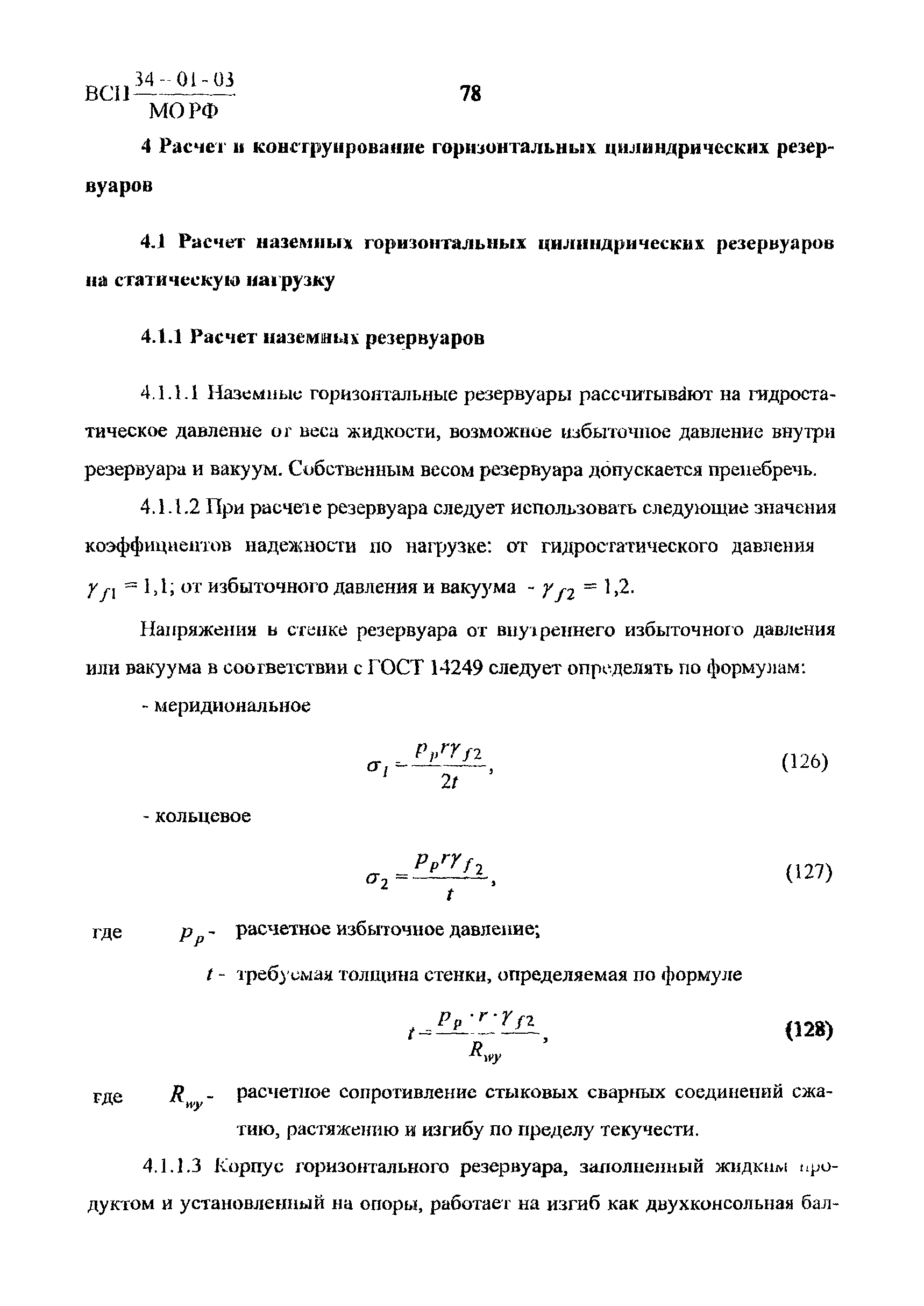 ВСП 34-01-03 МО РФ