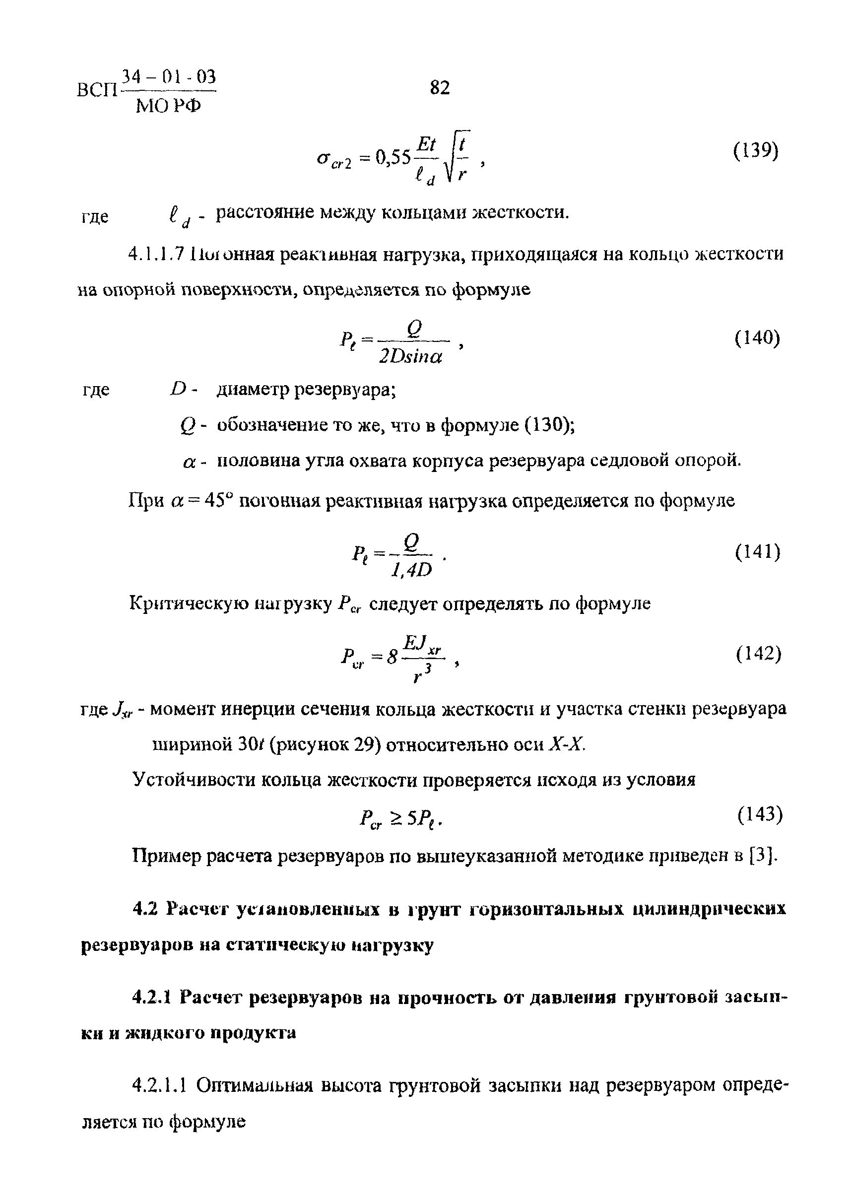 ВСП 34-01-03 МО РФ