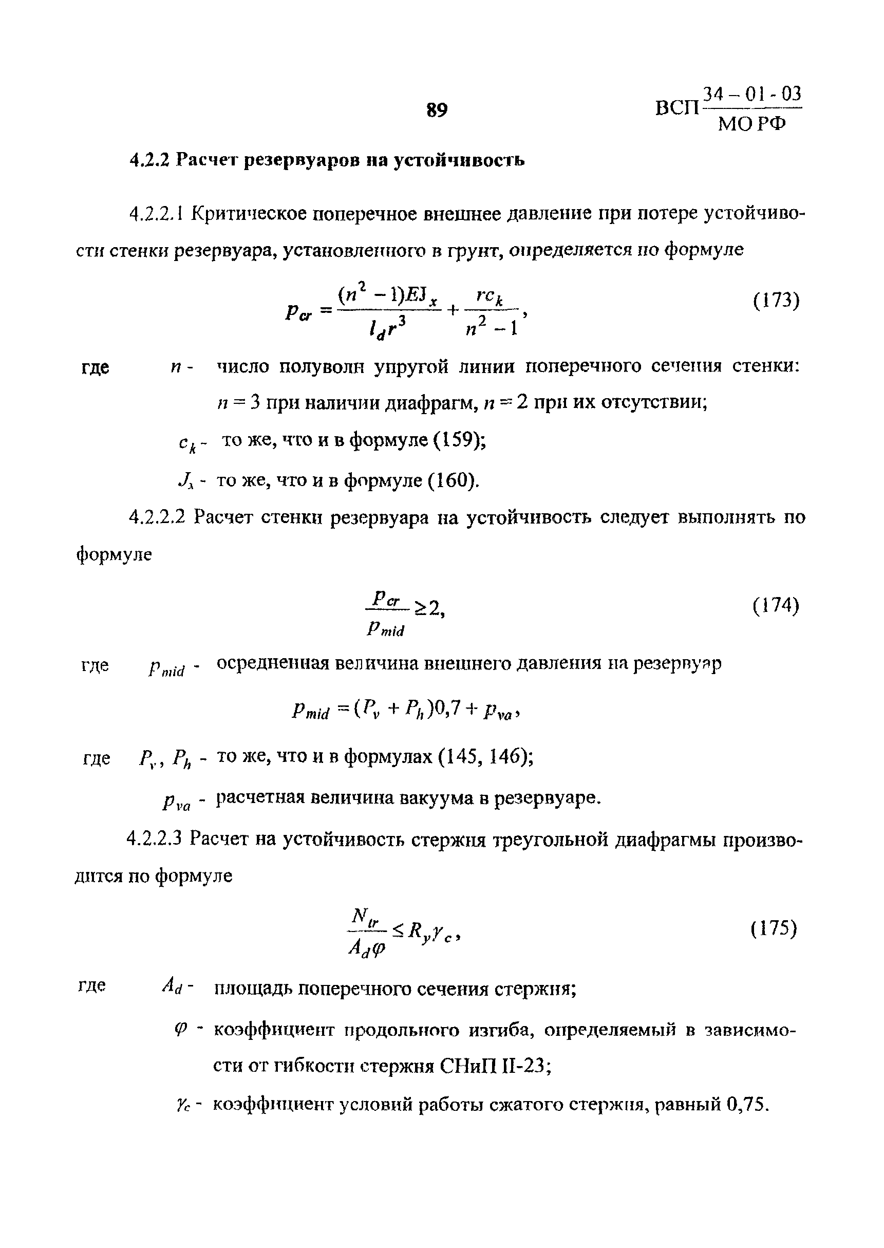 ВСП 34-01-03 МО РФ