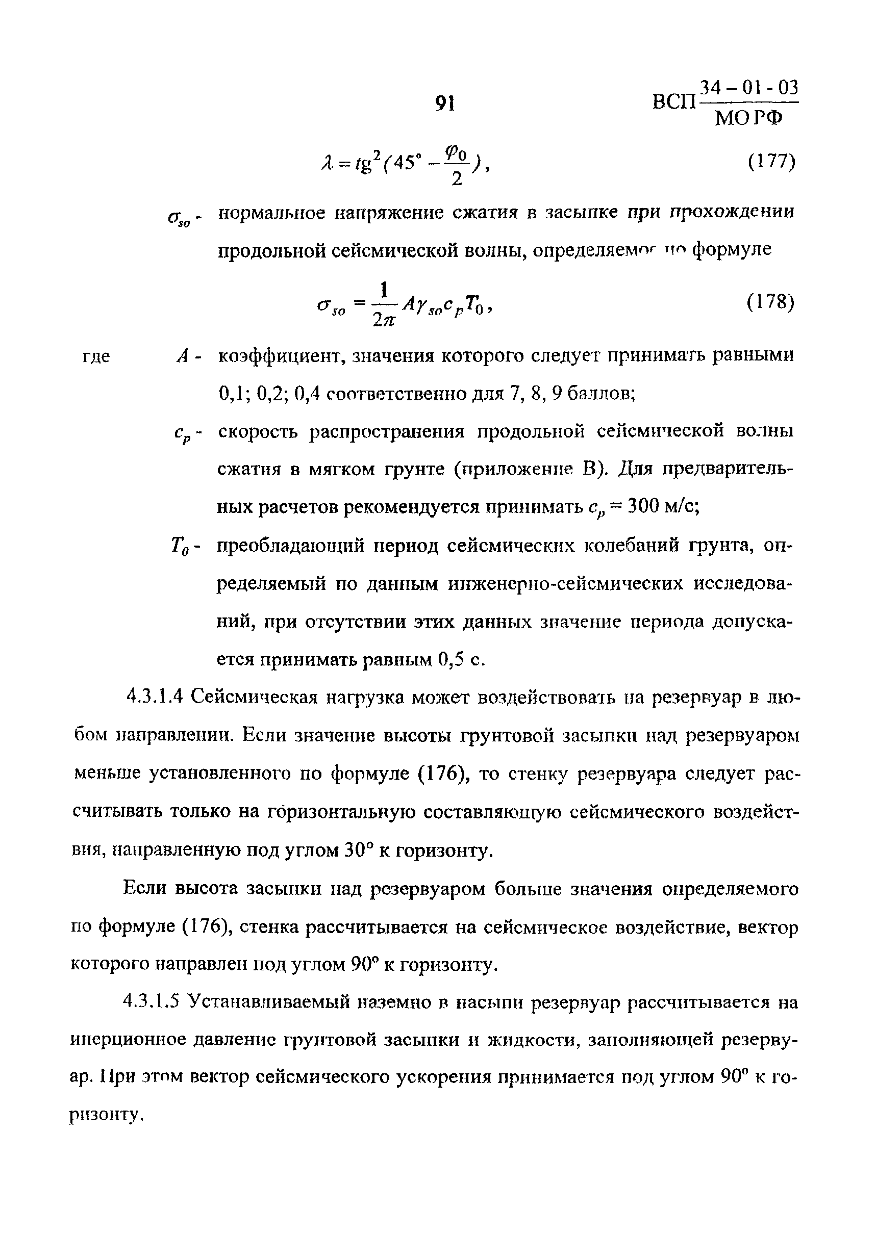 ВСП 34-01-03 МО РФ