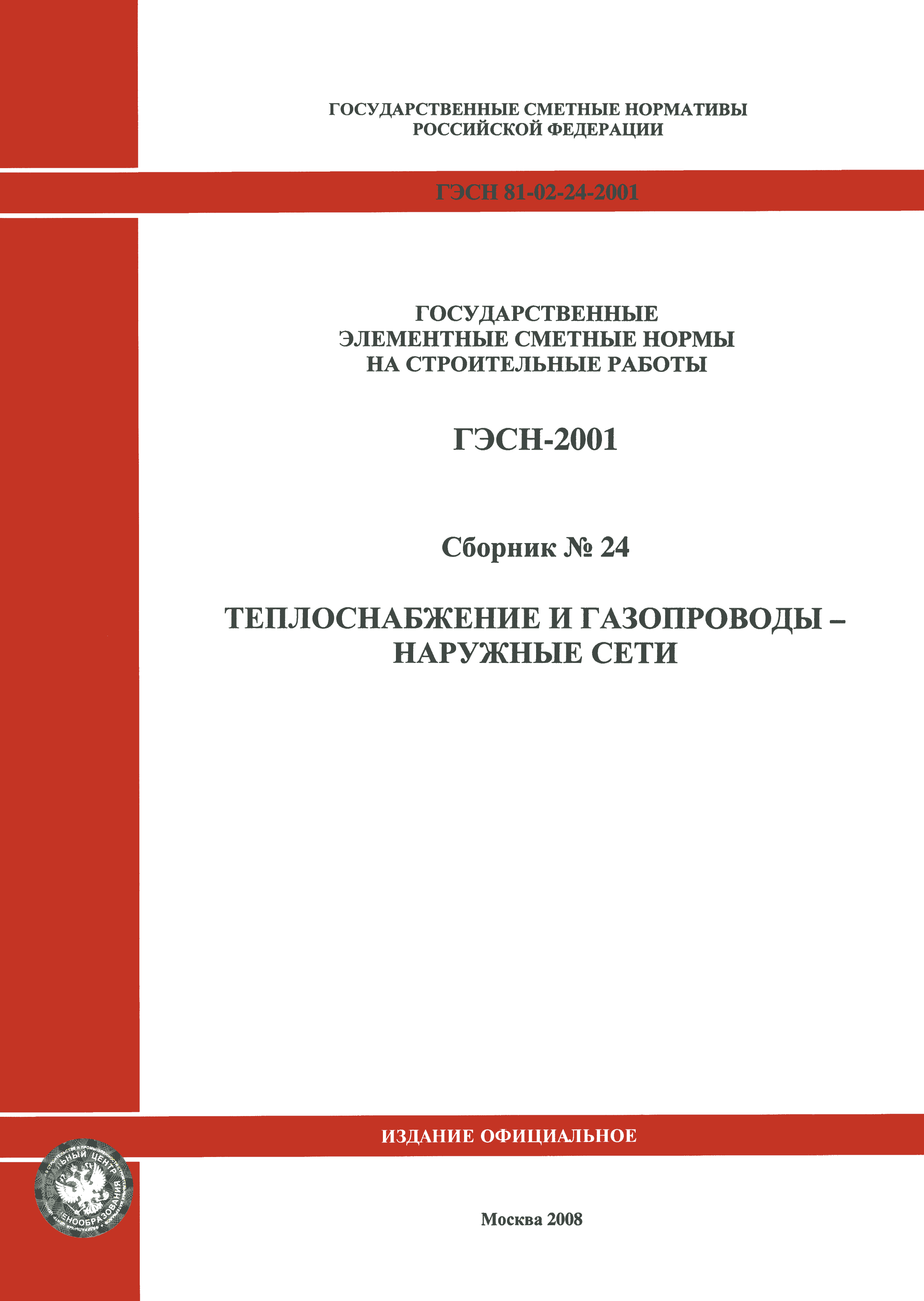 ГЭСН 2001-24