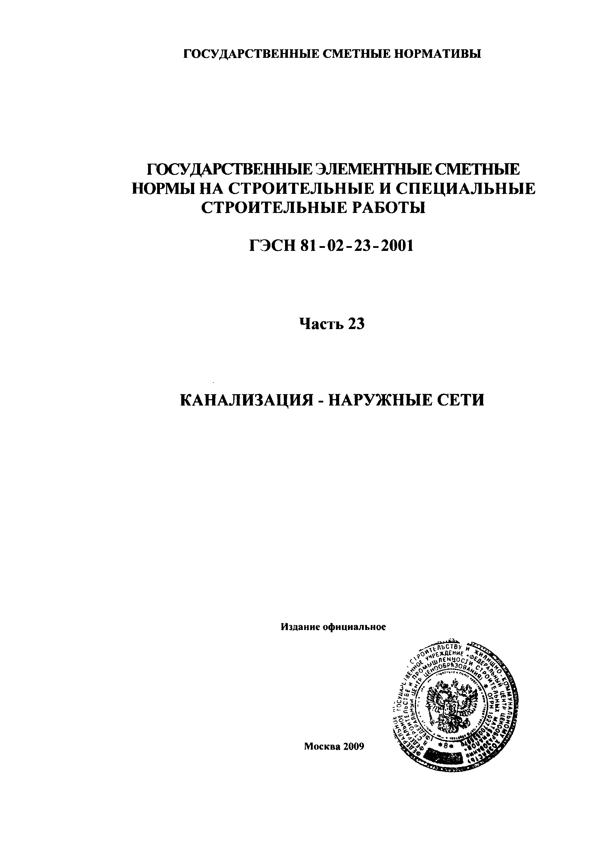 ГЭСН 2001-23