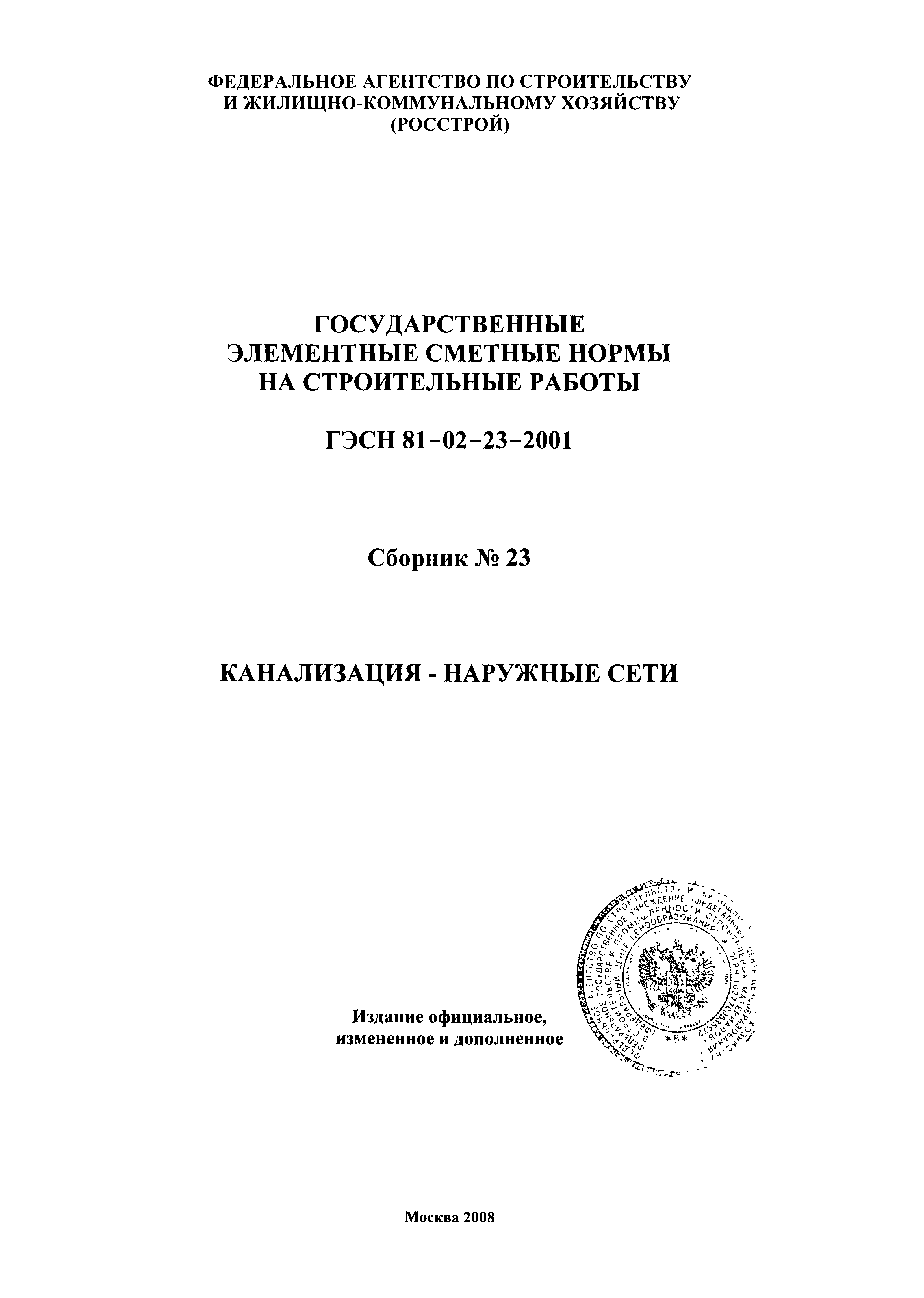 ГЭСН 2001-23