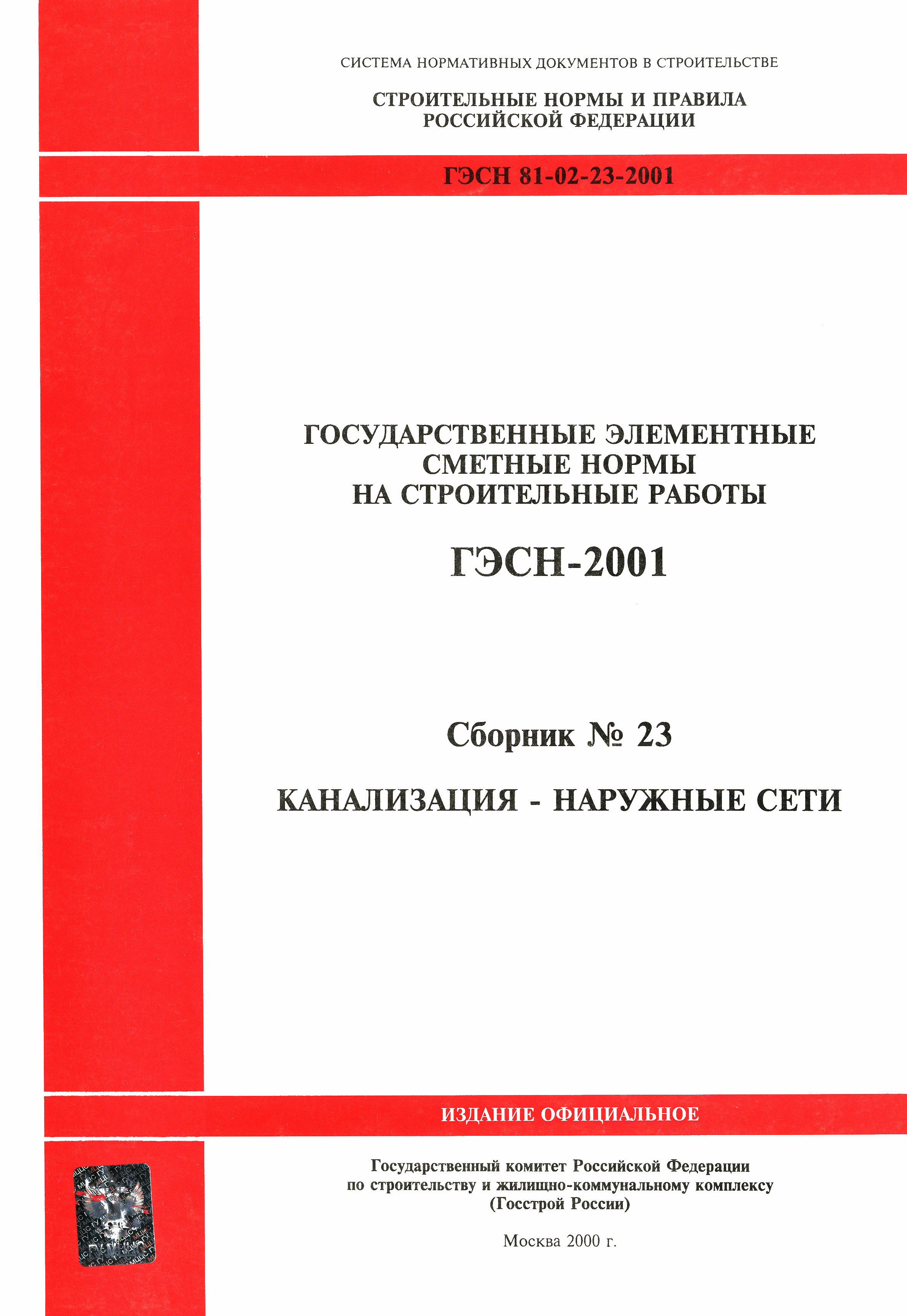 ГЭСН 2001-23