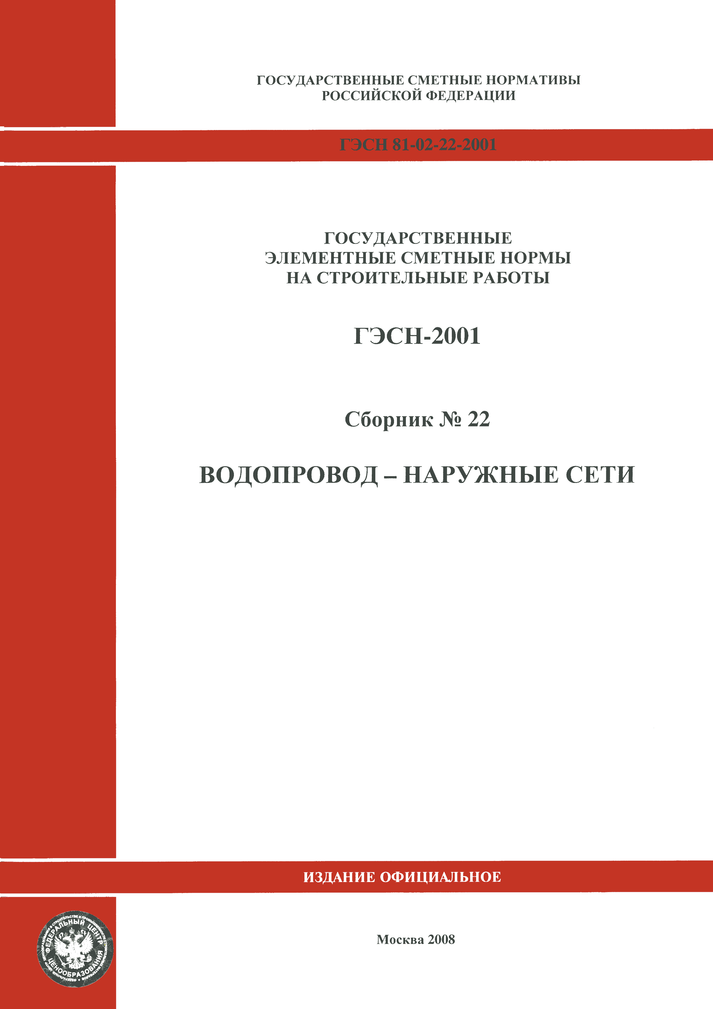 ГЭСН 2001-22