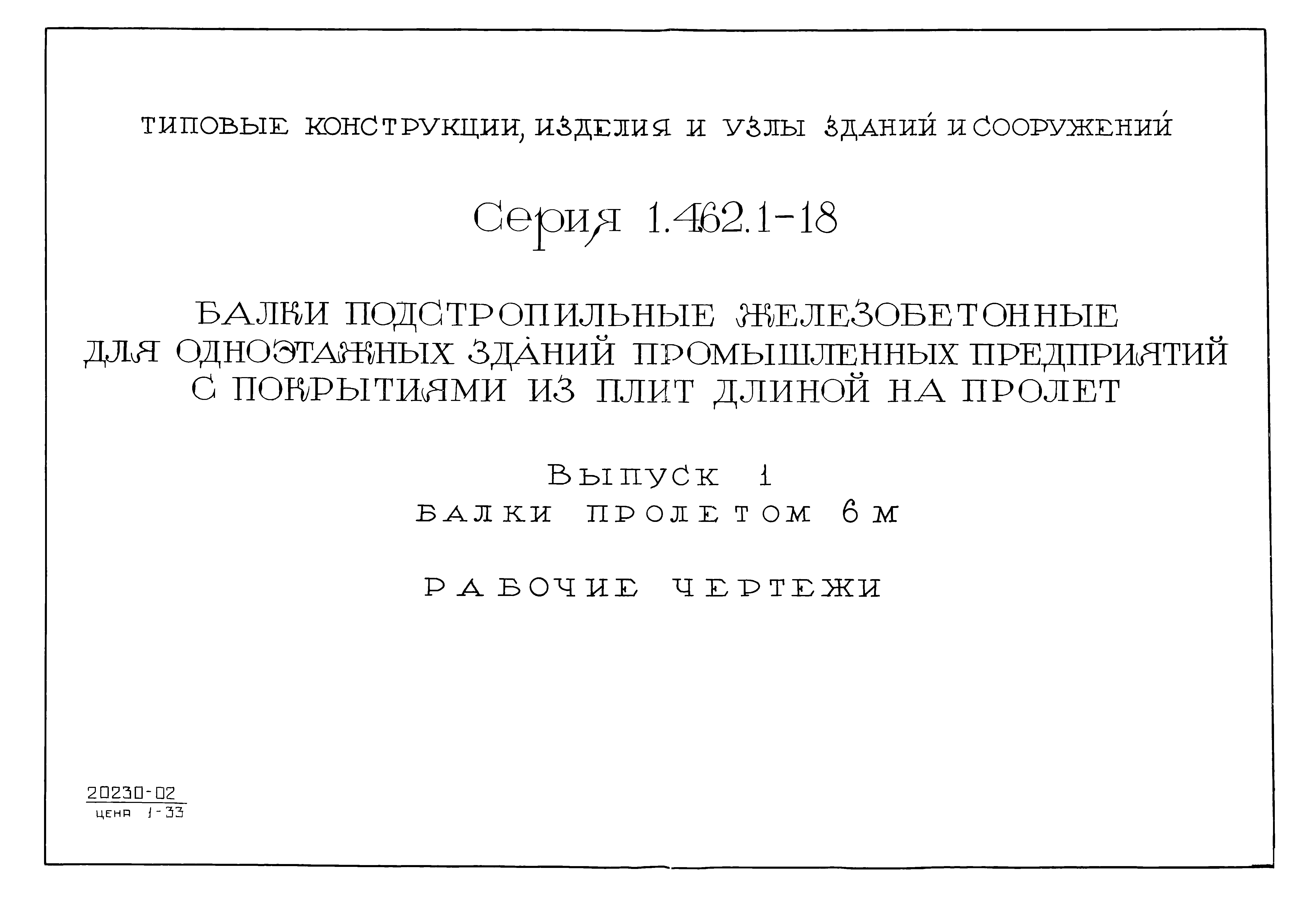 Серия 1.462.1-18