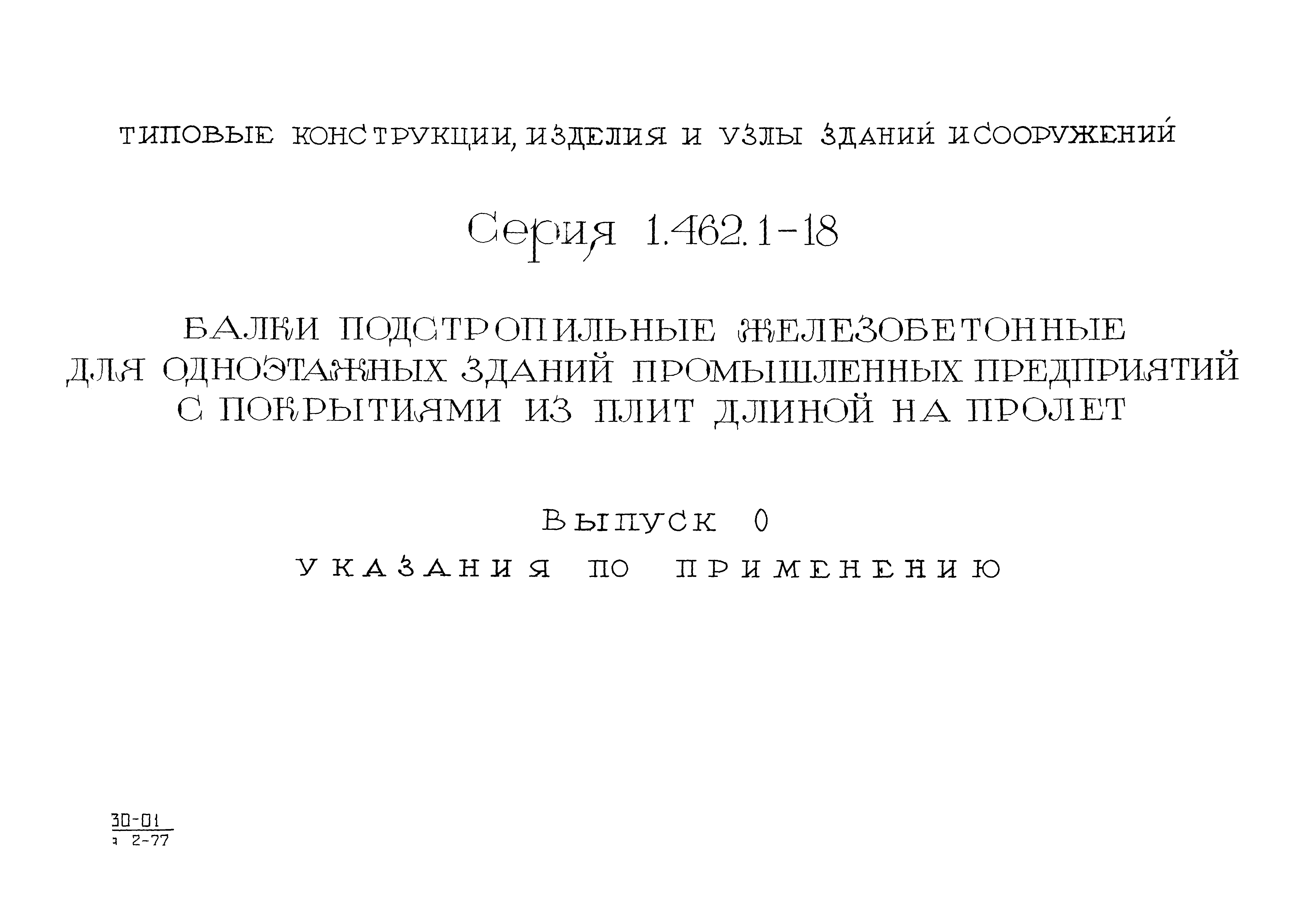 Серия 1.462.1-18