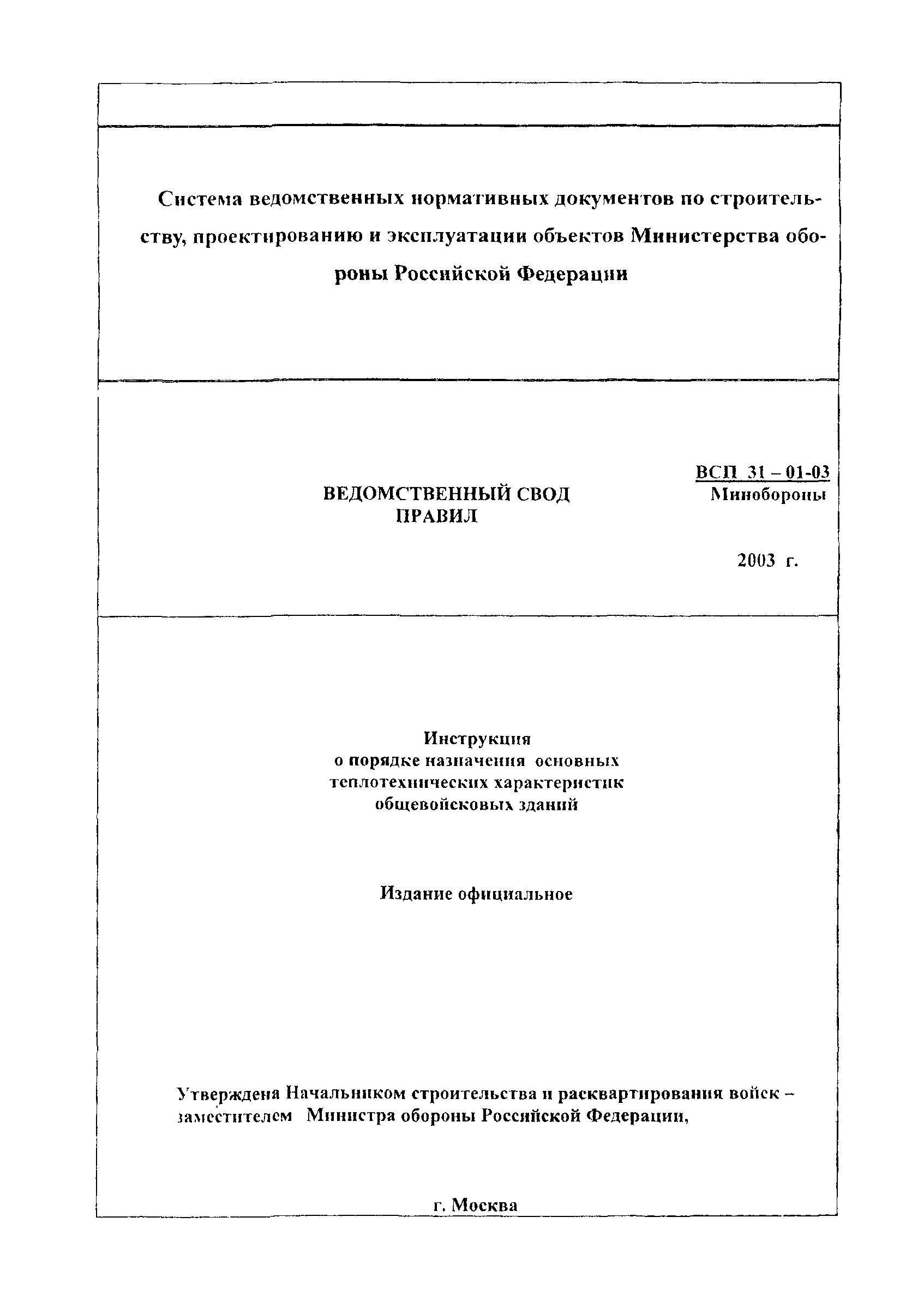 ВСП 31-01-03 МО РФ