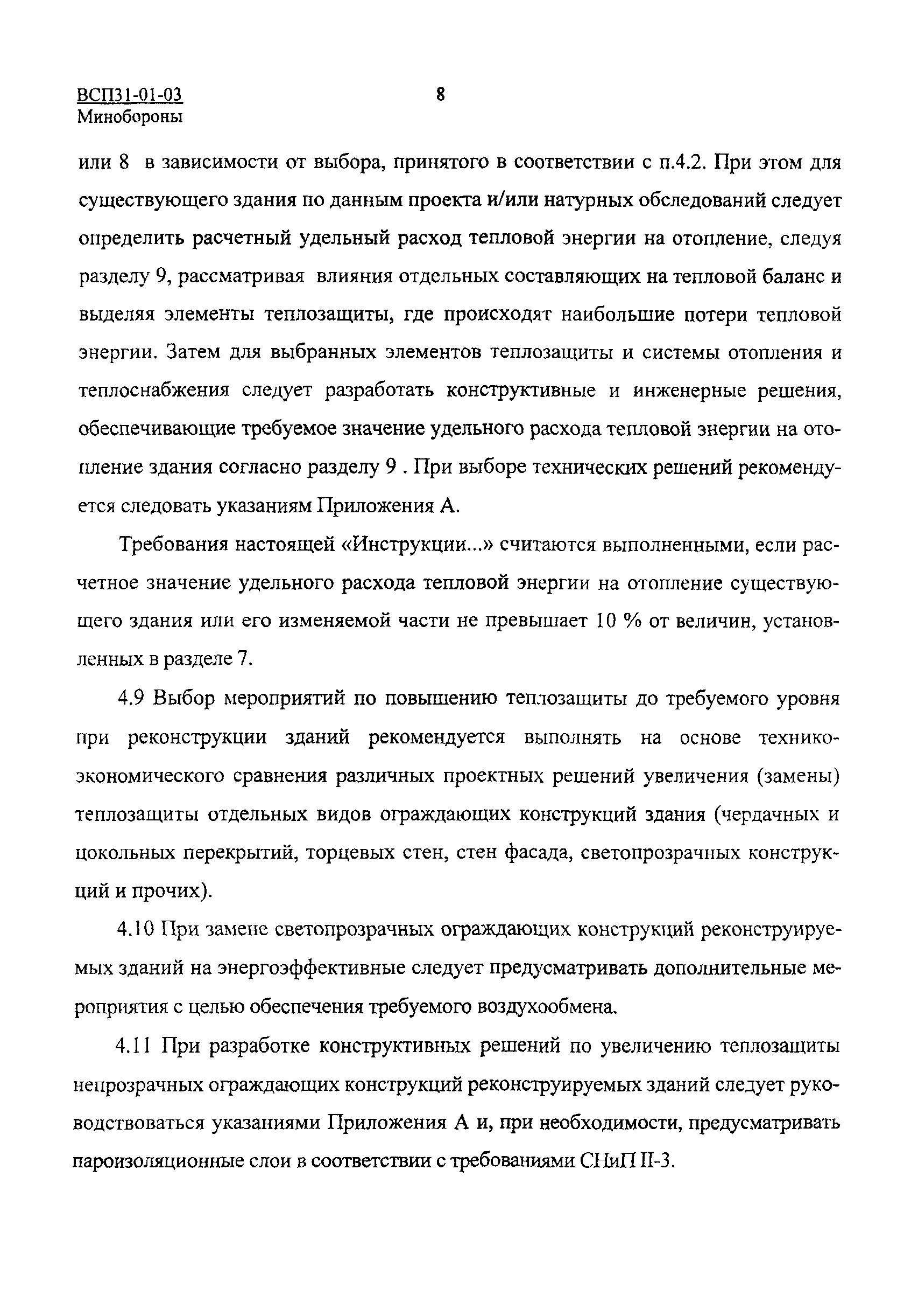 ВСП 31-01-03 МО РФ