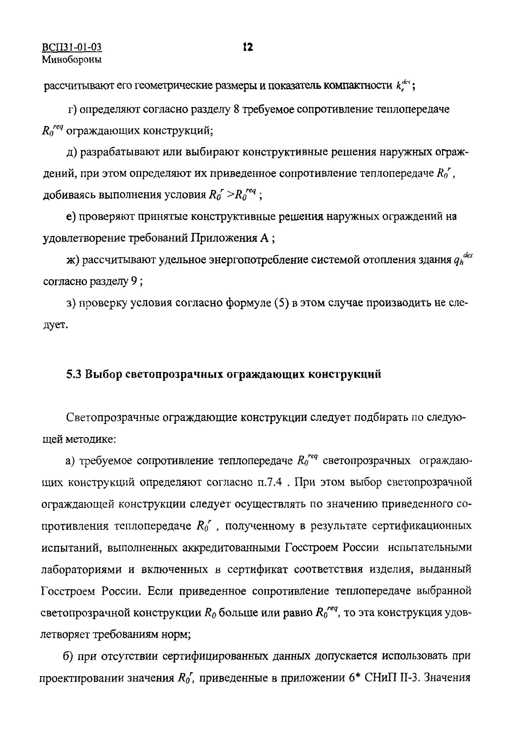 ВСП 31-01-03 МО РФ