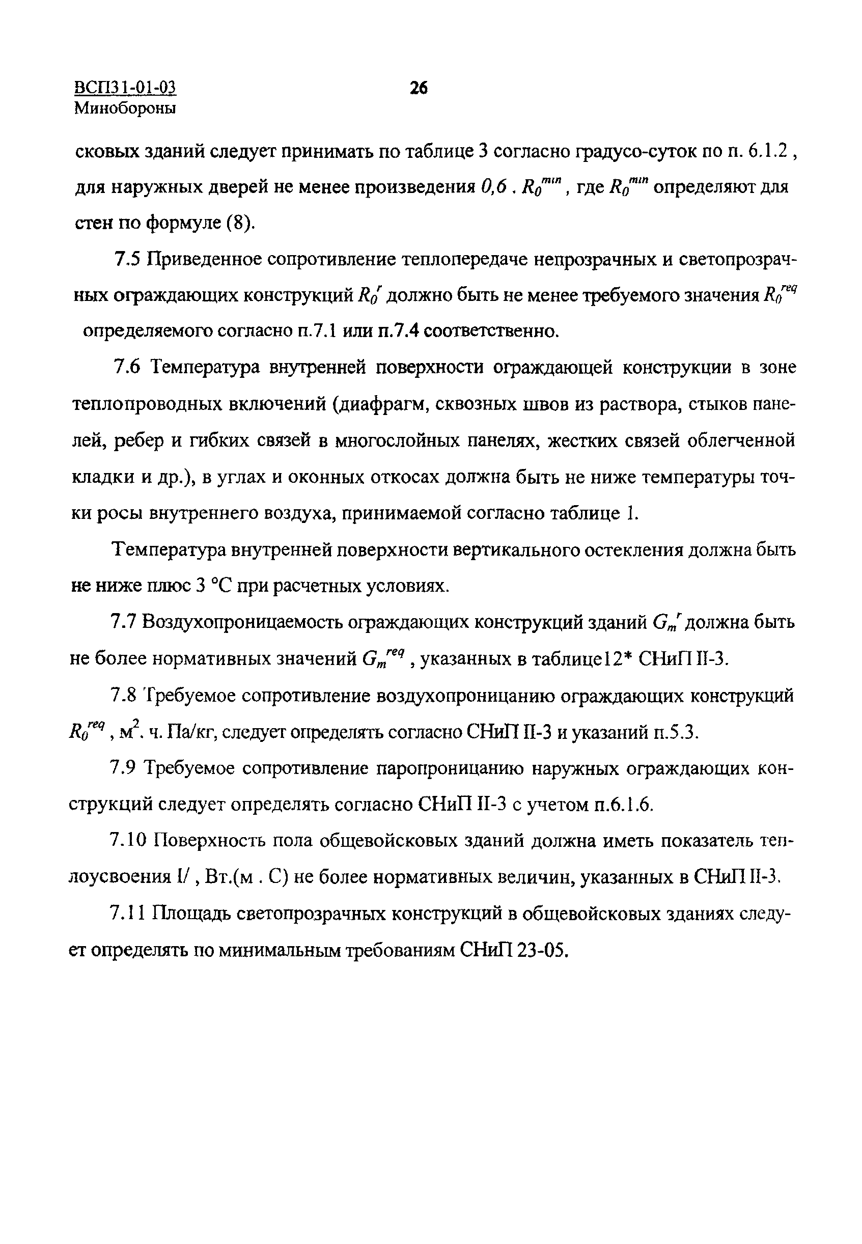 ВСП 31-01-03 МО РФ