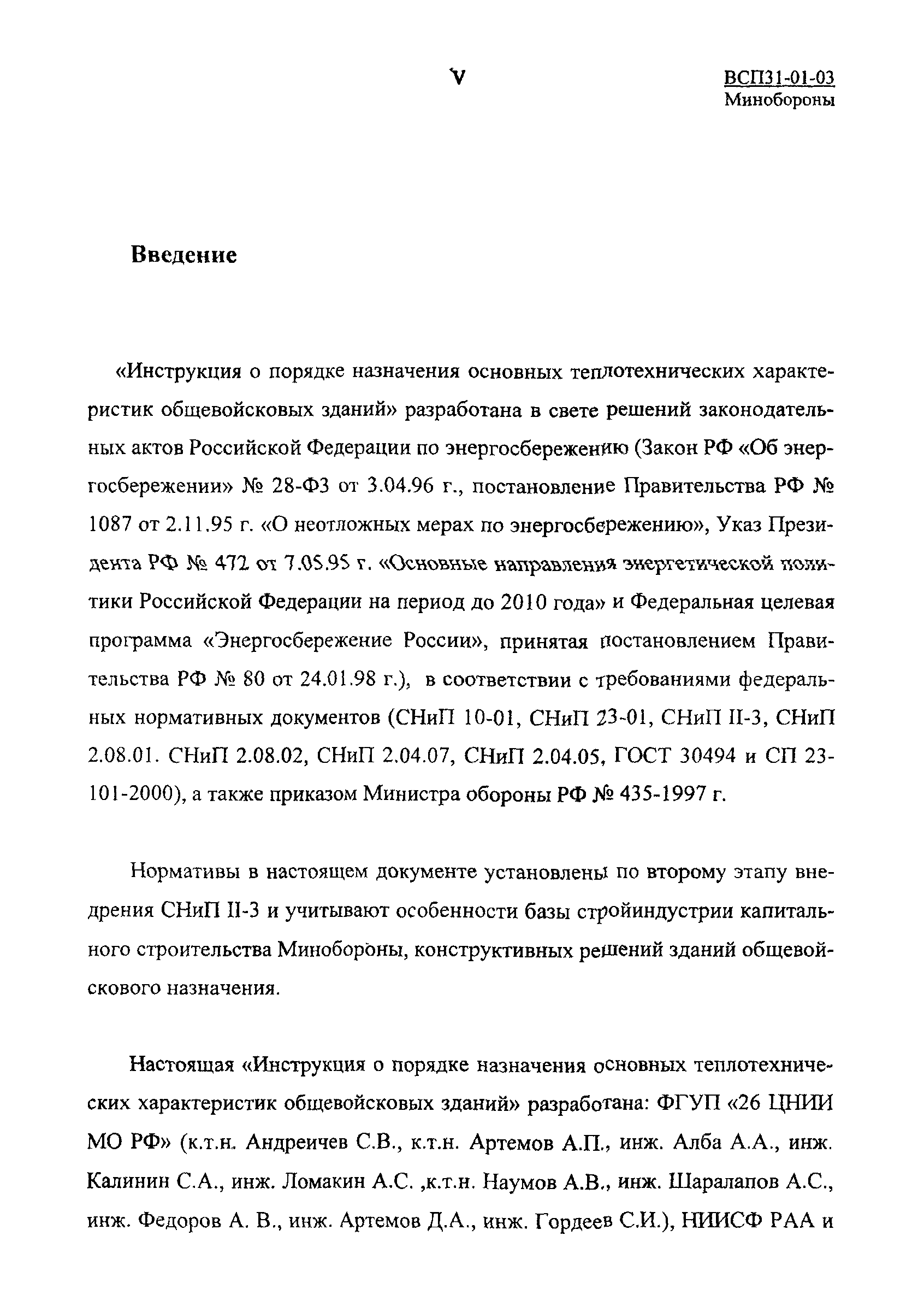 ВСП 31-01-03 МО РФ