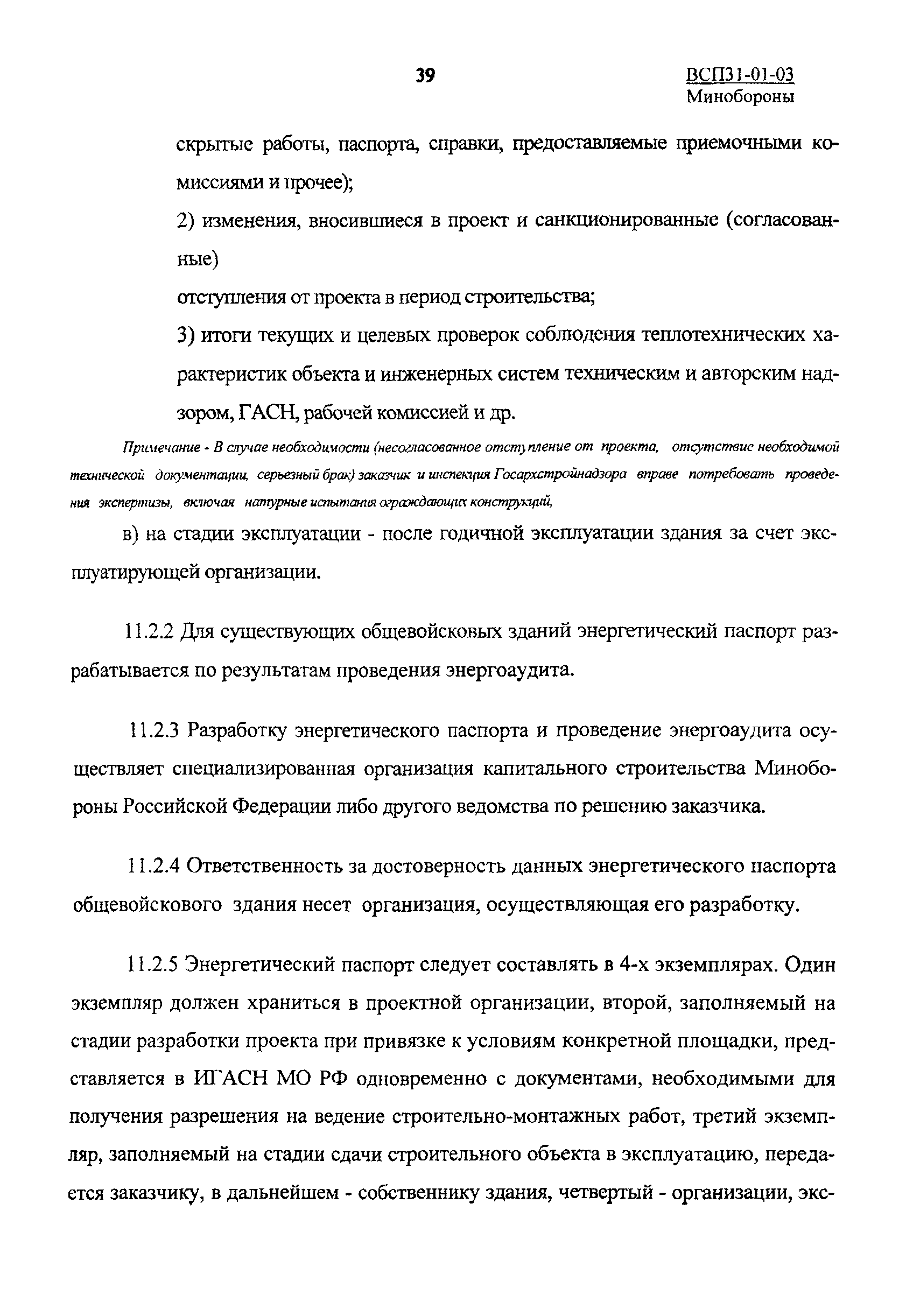 ВСП 31-01-03 МО РФ