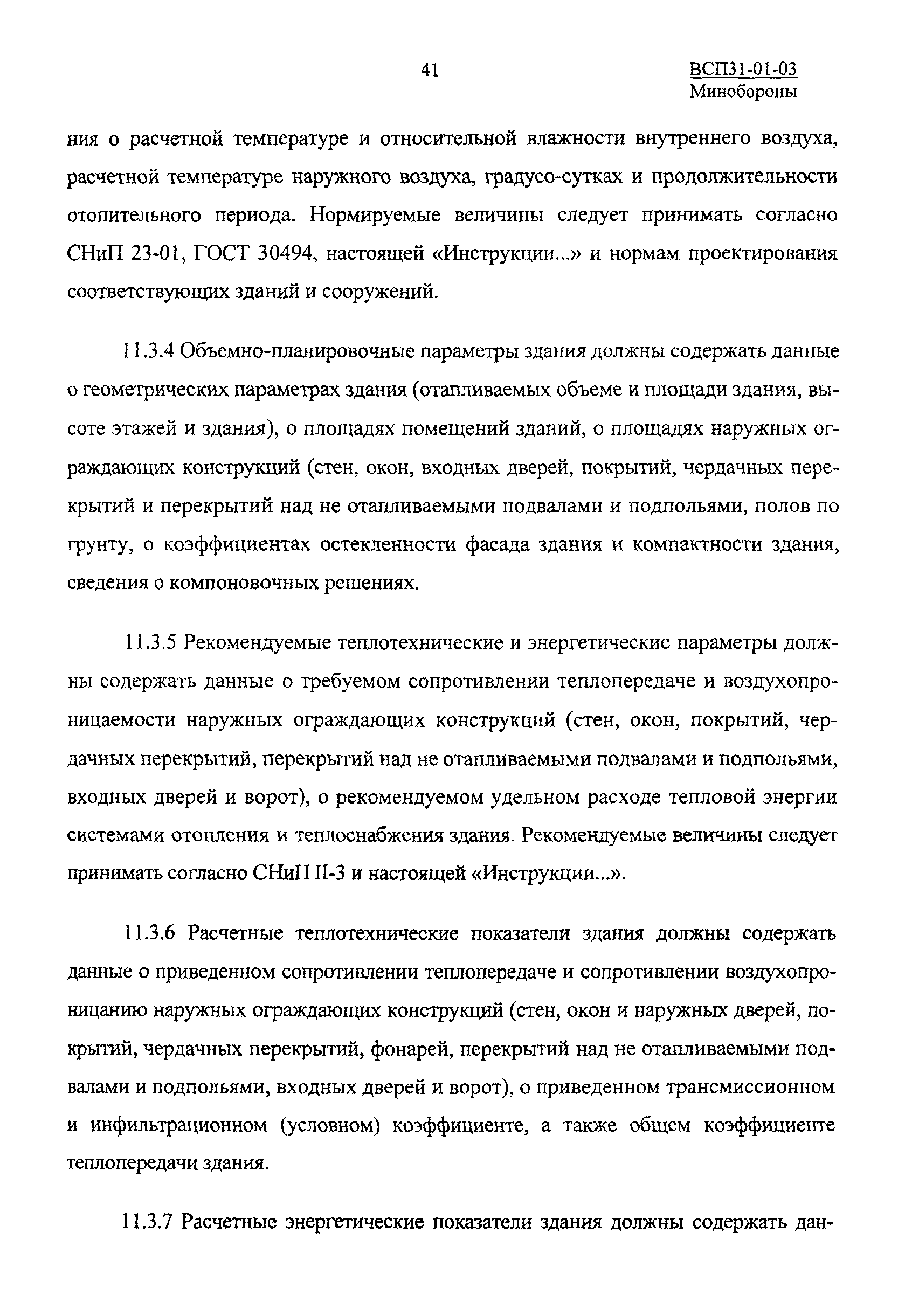 ВСП 31-01-03 МО РФ