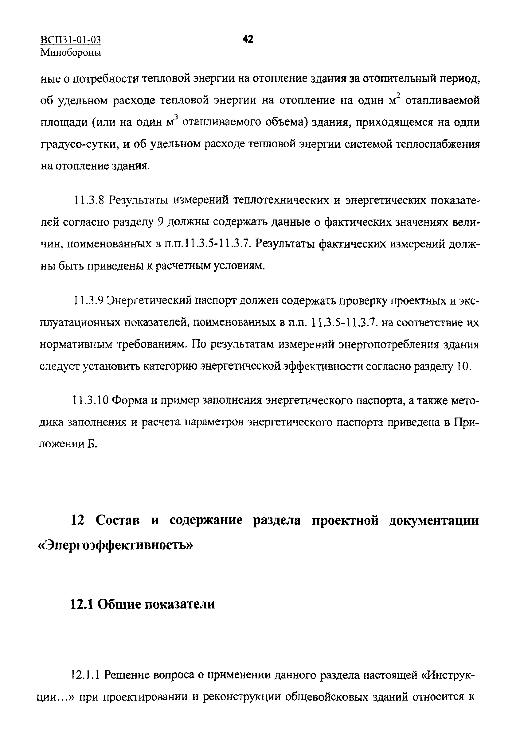 ВСП 31-01-03 МО РФ