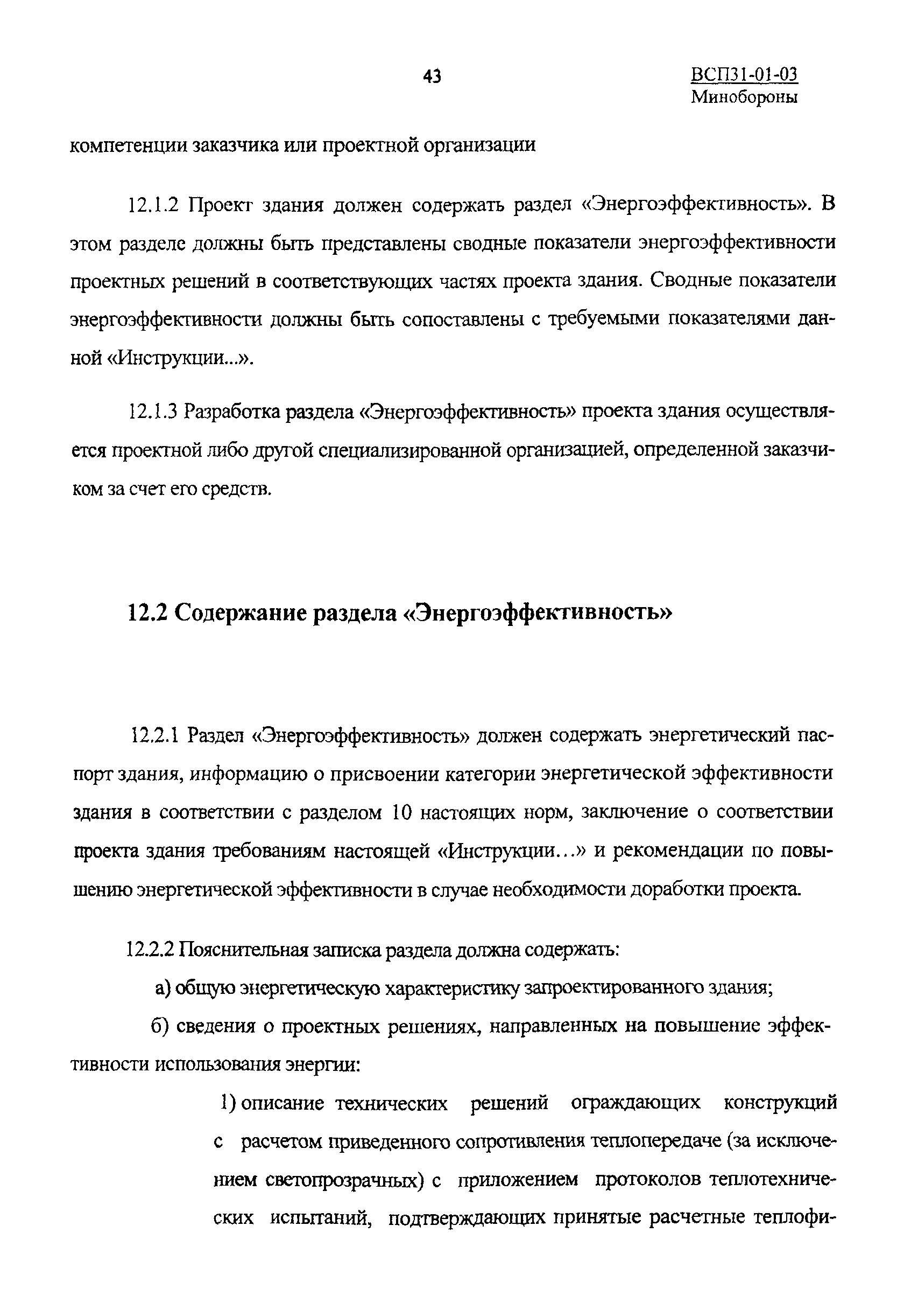 ВСП 31-01-03 МО РФ