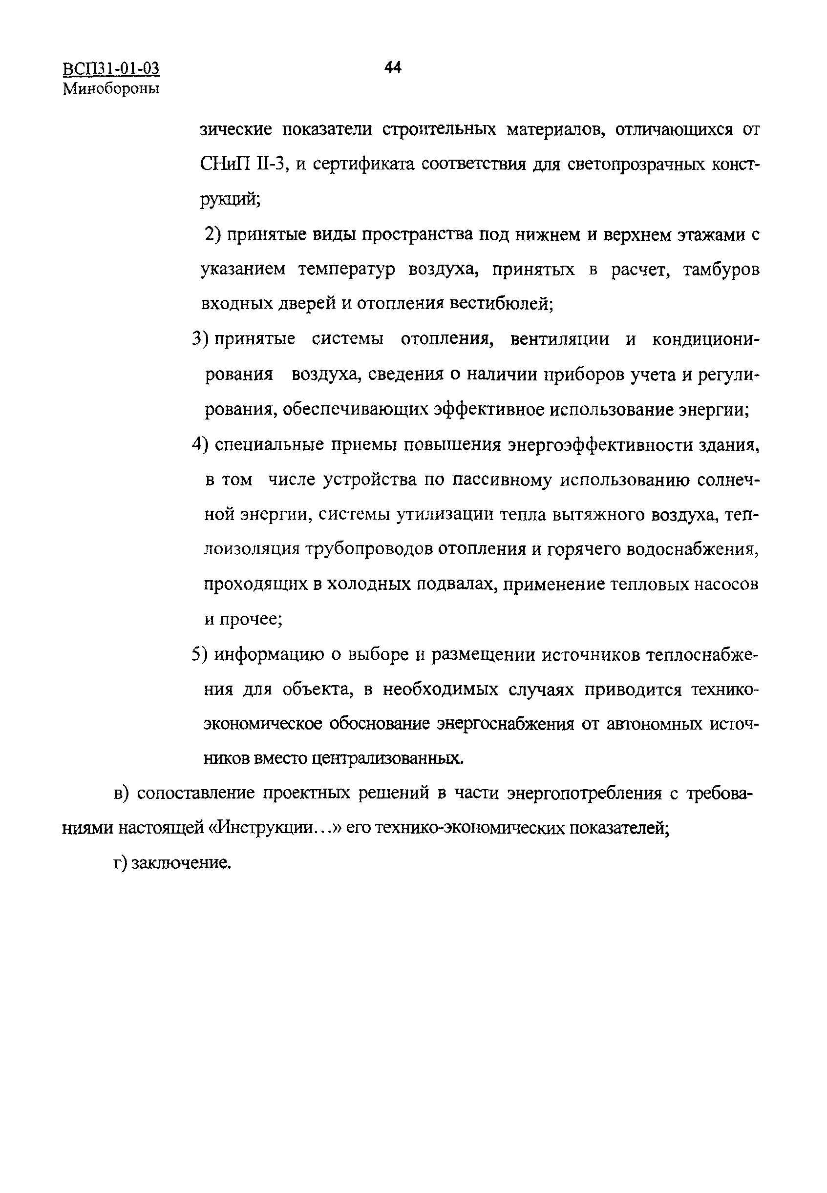 ВСП 31-01-03 МО РФ