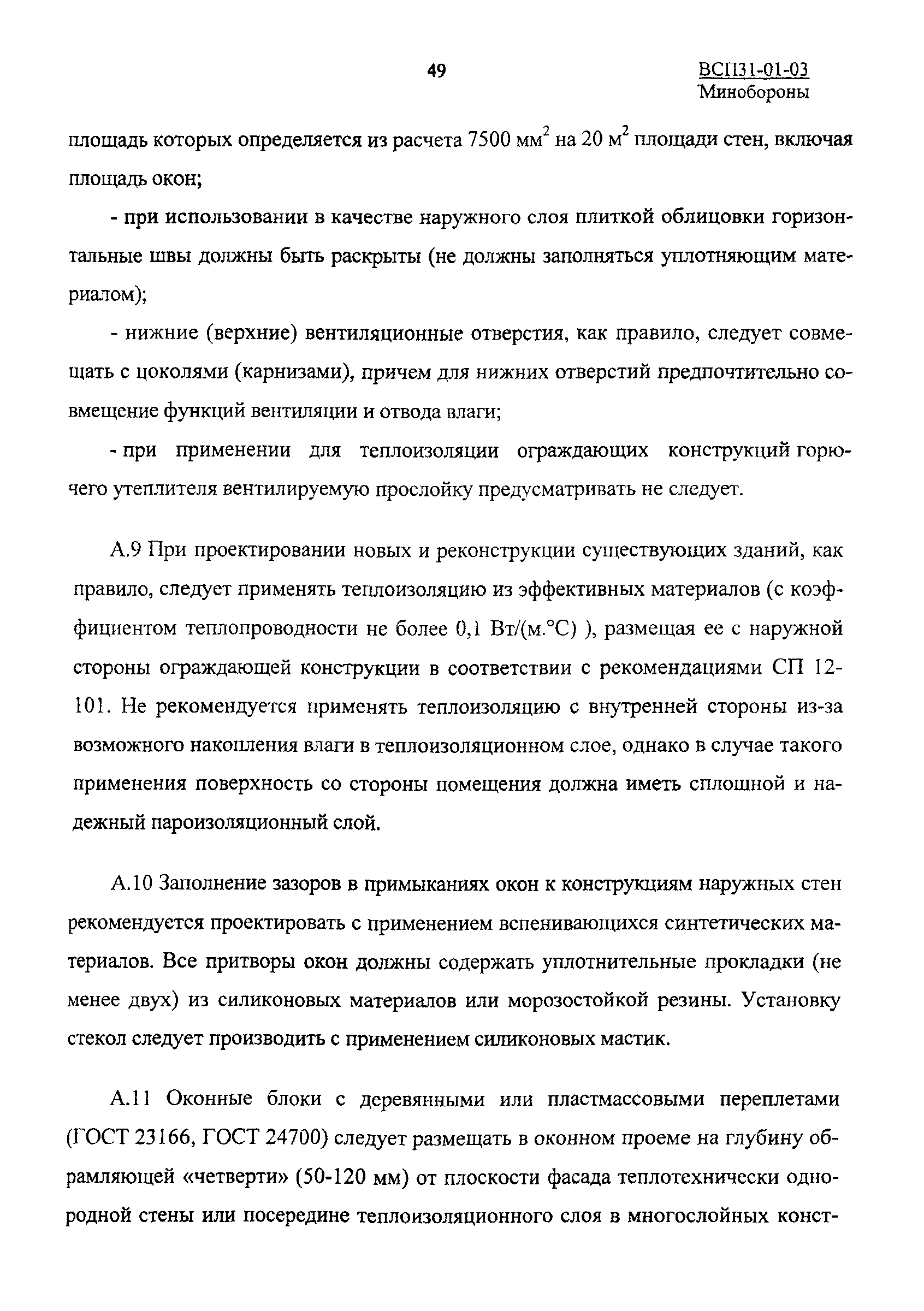 ВСП 31-01-03 МО РФ