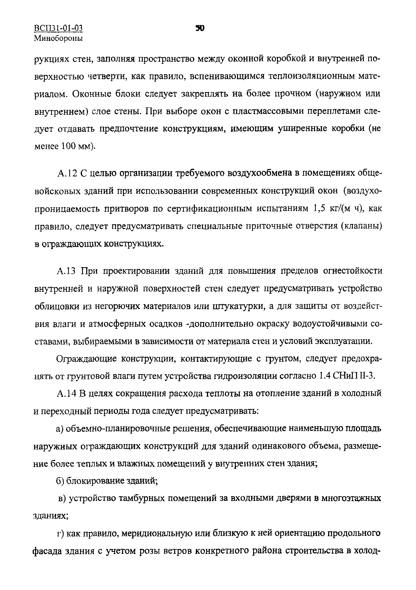 ВСП 31-01-03 МО РФ