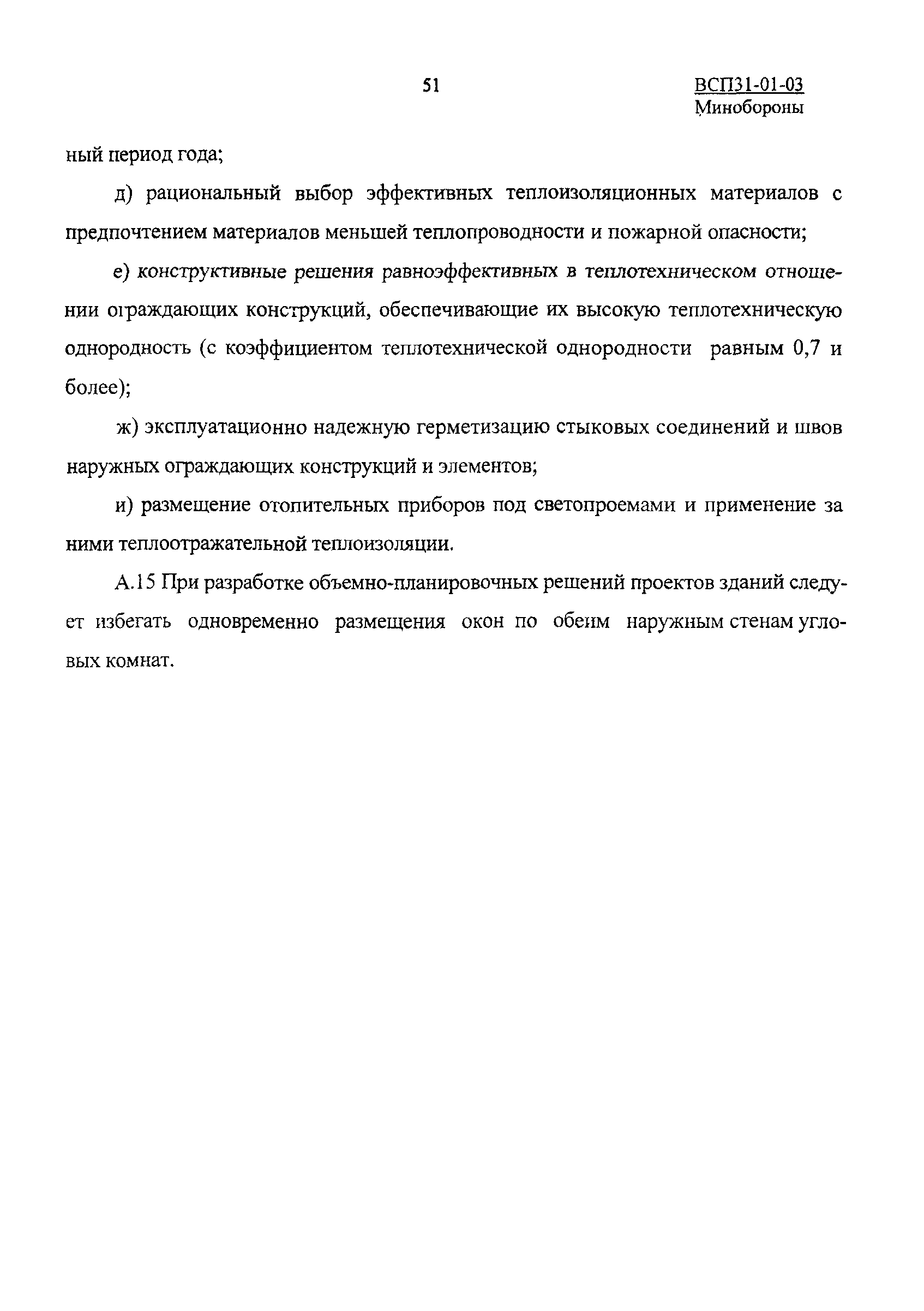 ВСП 31-01-03 МО РФ