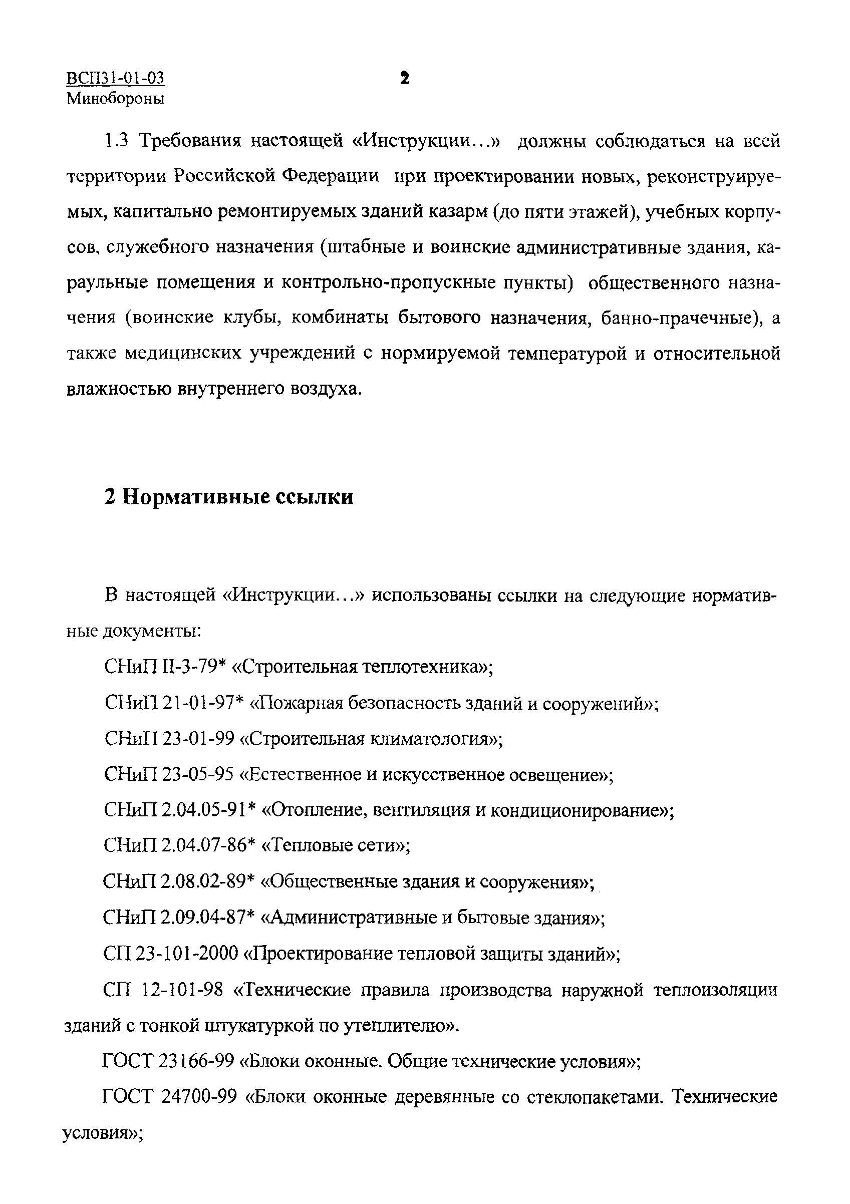 ВСП 31-01-03 МО РФ