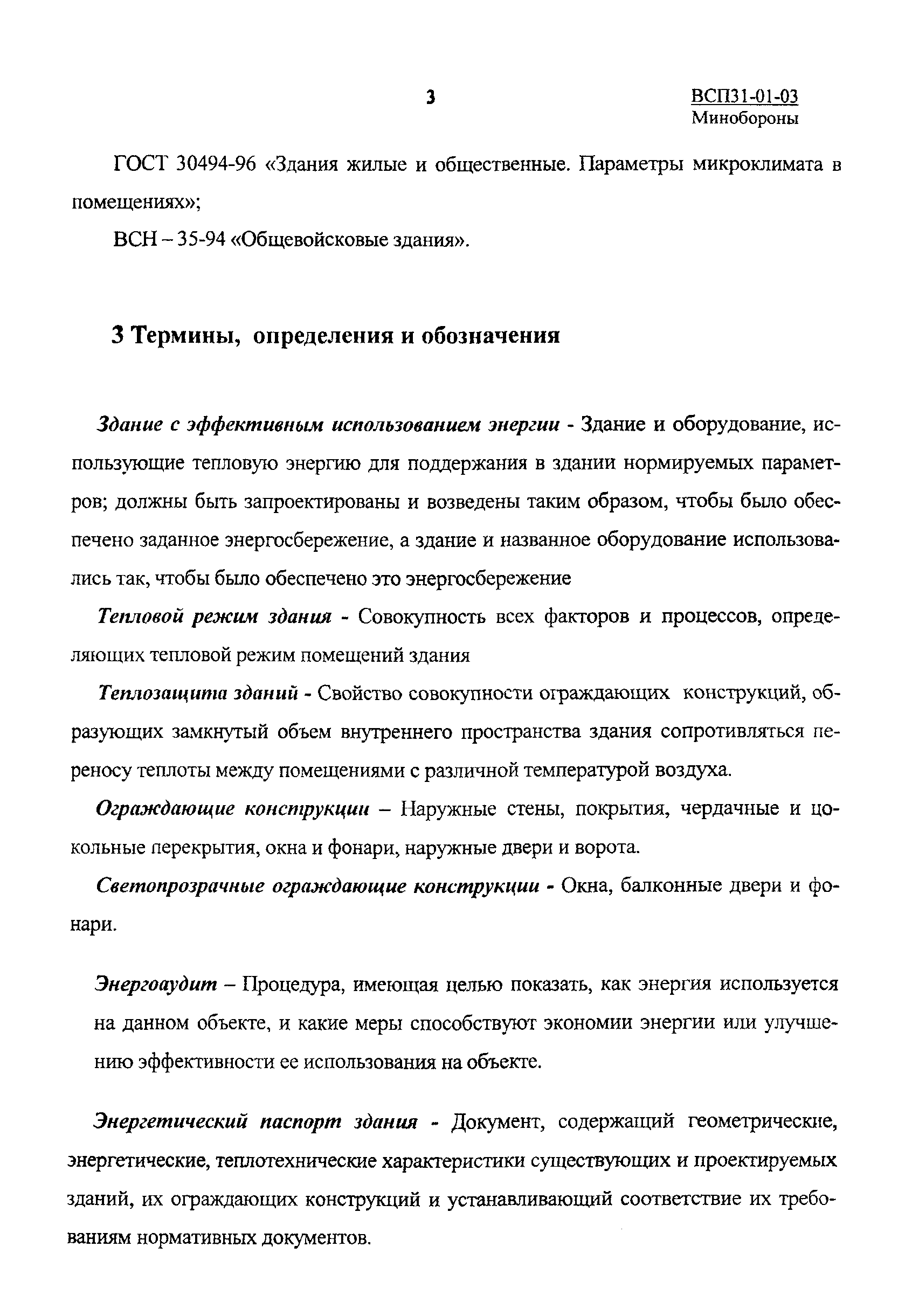 ВСП 31-01-03 МО РФ