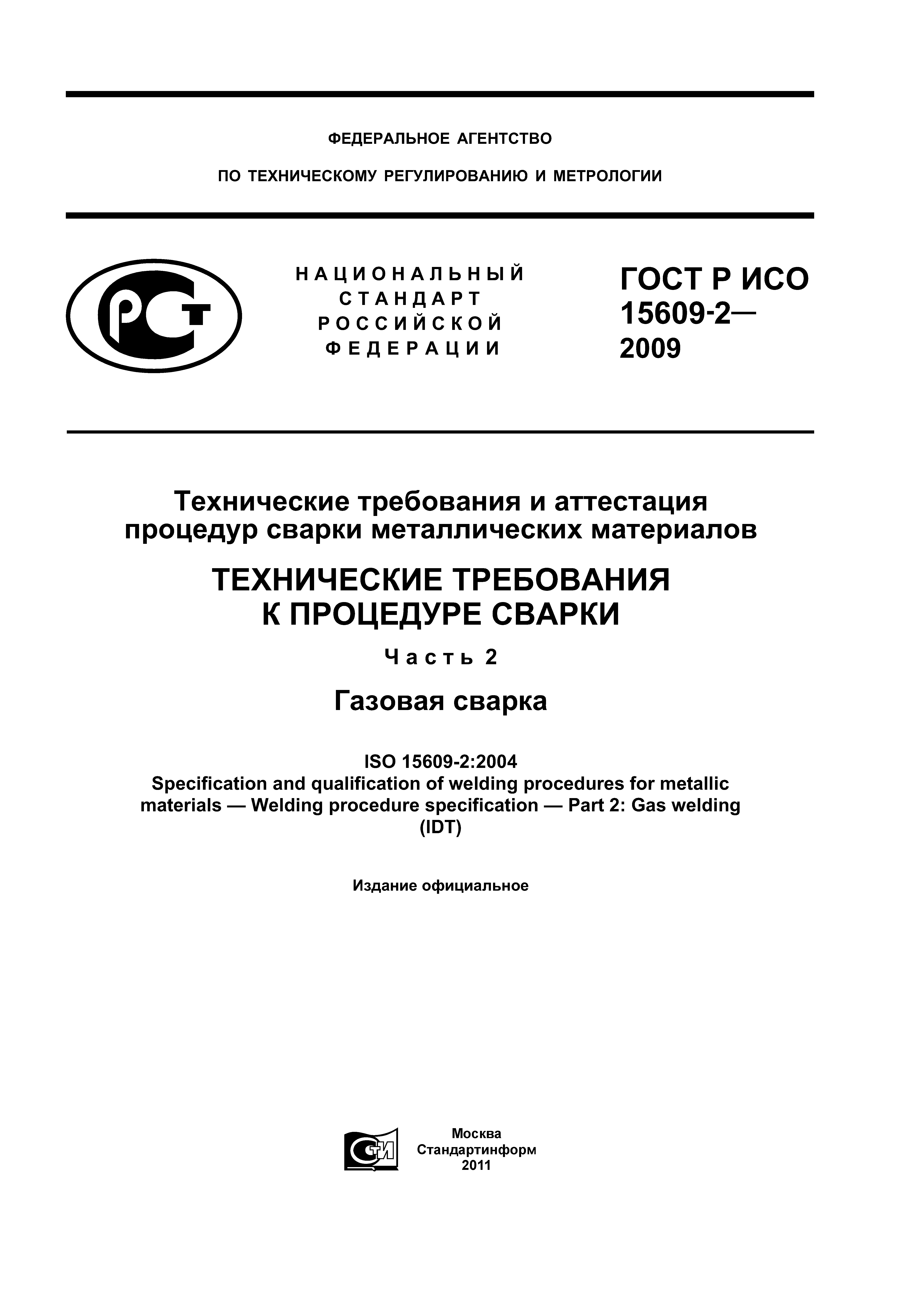 ГОСТ Р ИСО 15609-2-2009