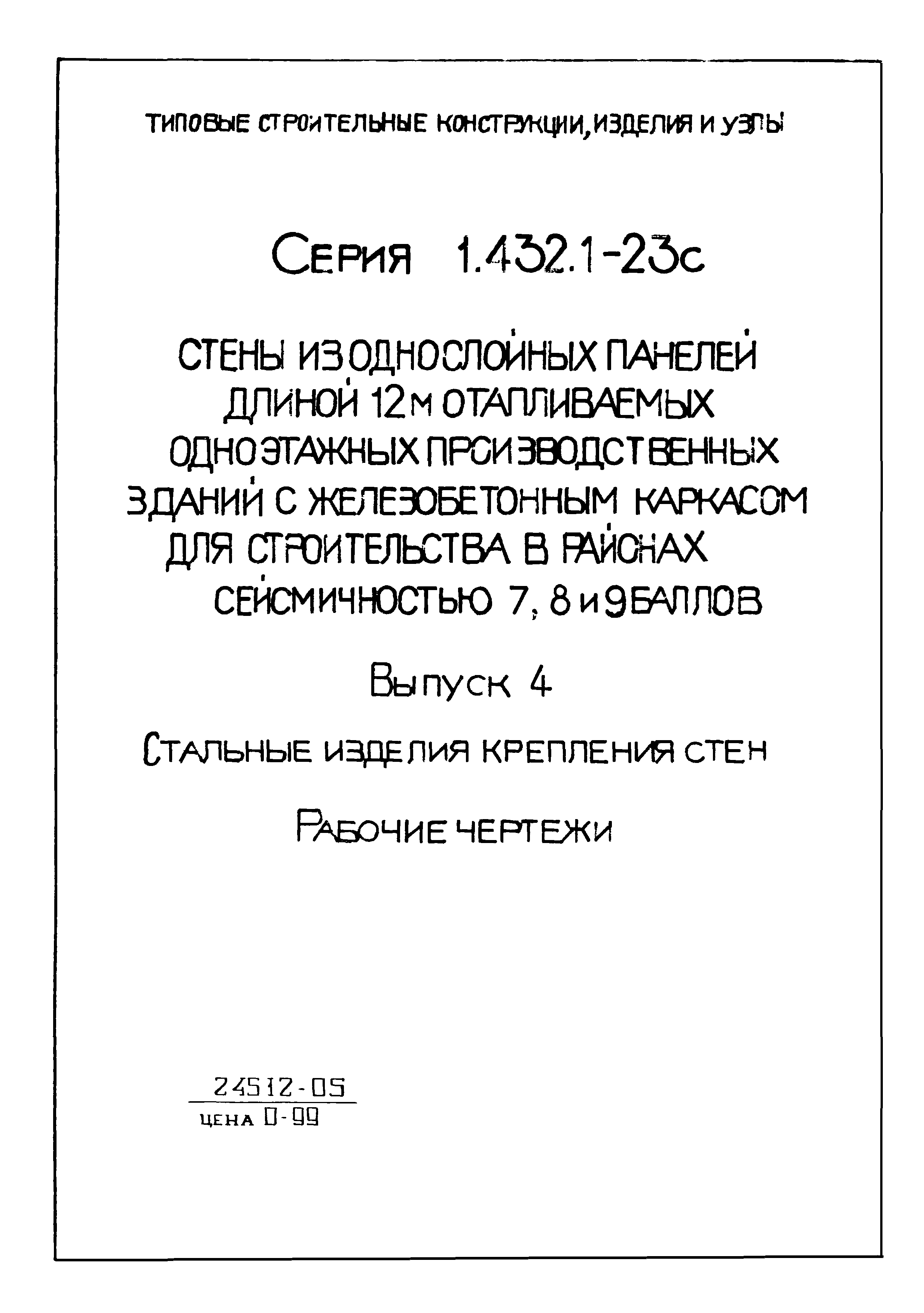 Серия 1.432.1-23с