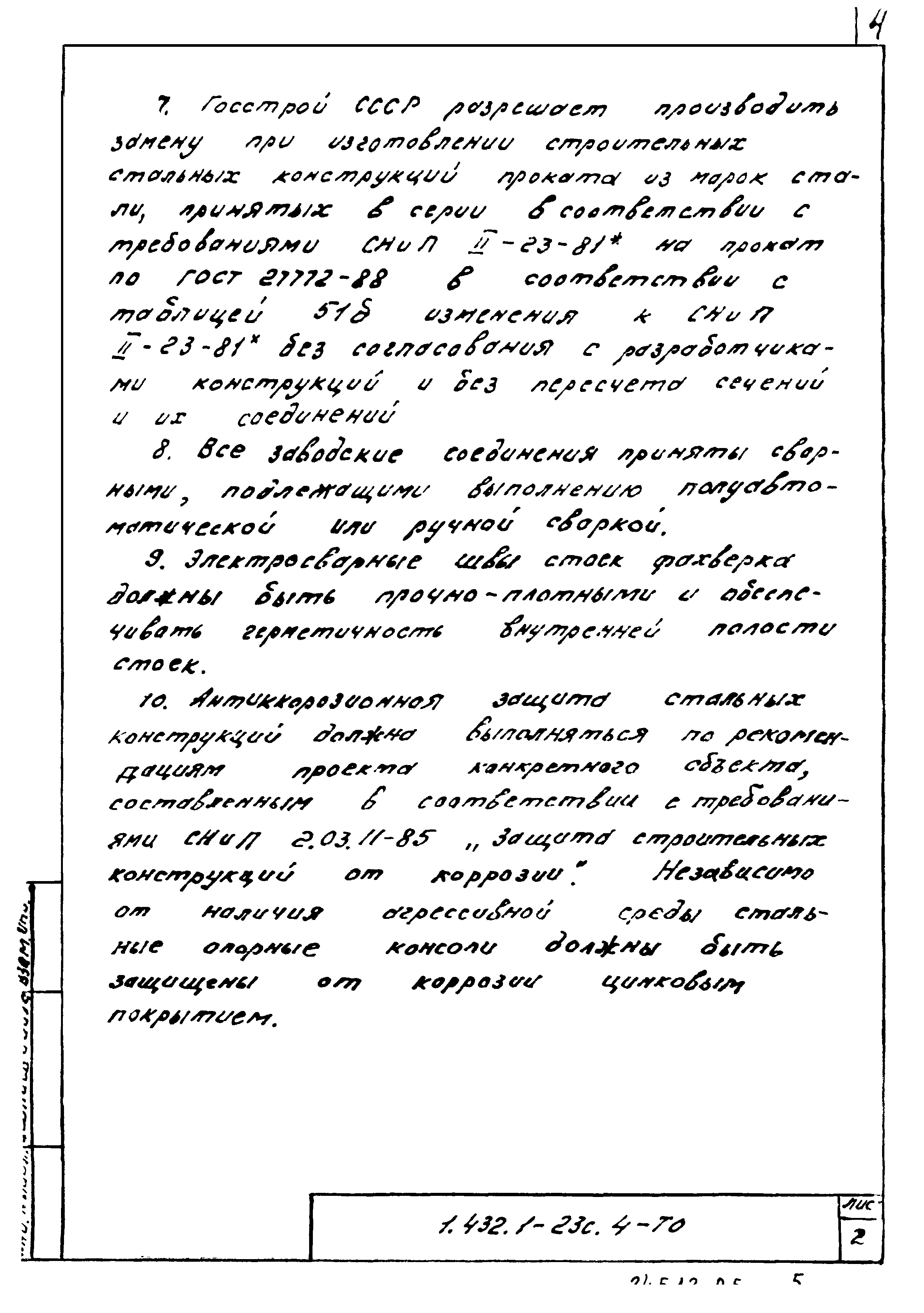 Серия 1.432.1-23с