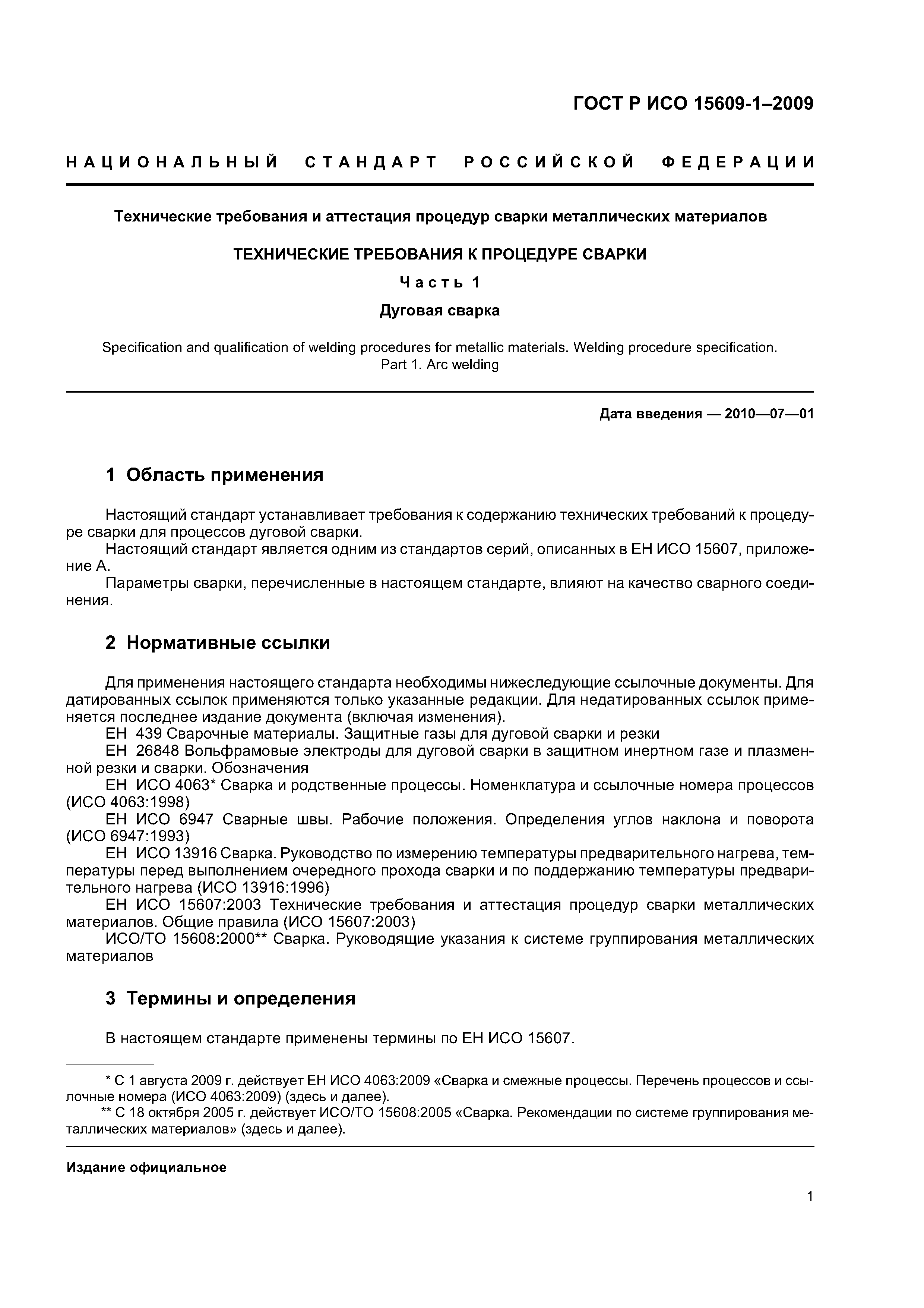 ГОСТ Р ИСО 15609-1-2009