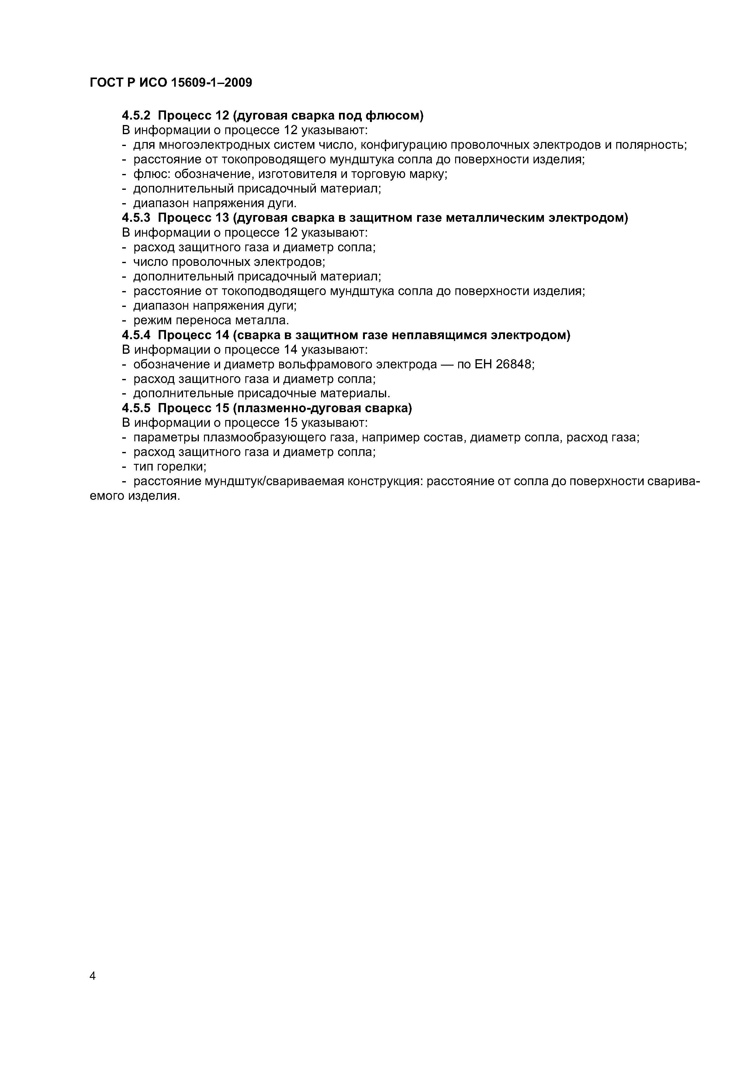 ГОСТ Р ИСО 15609-1-2009