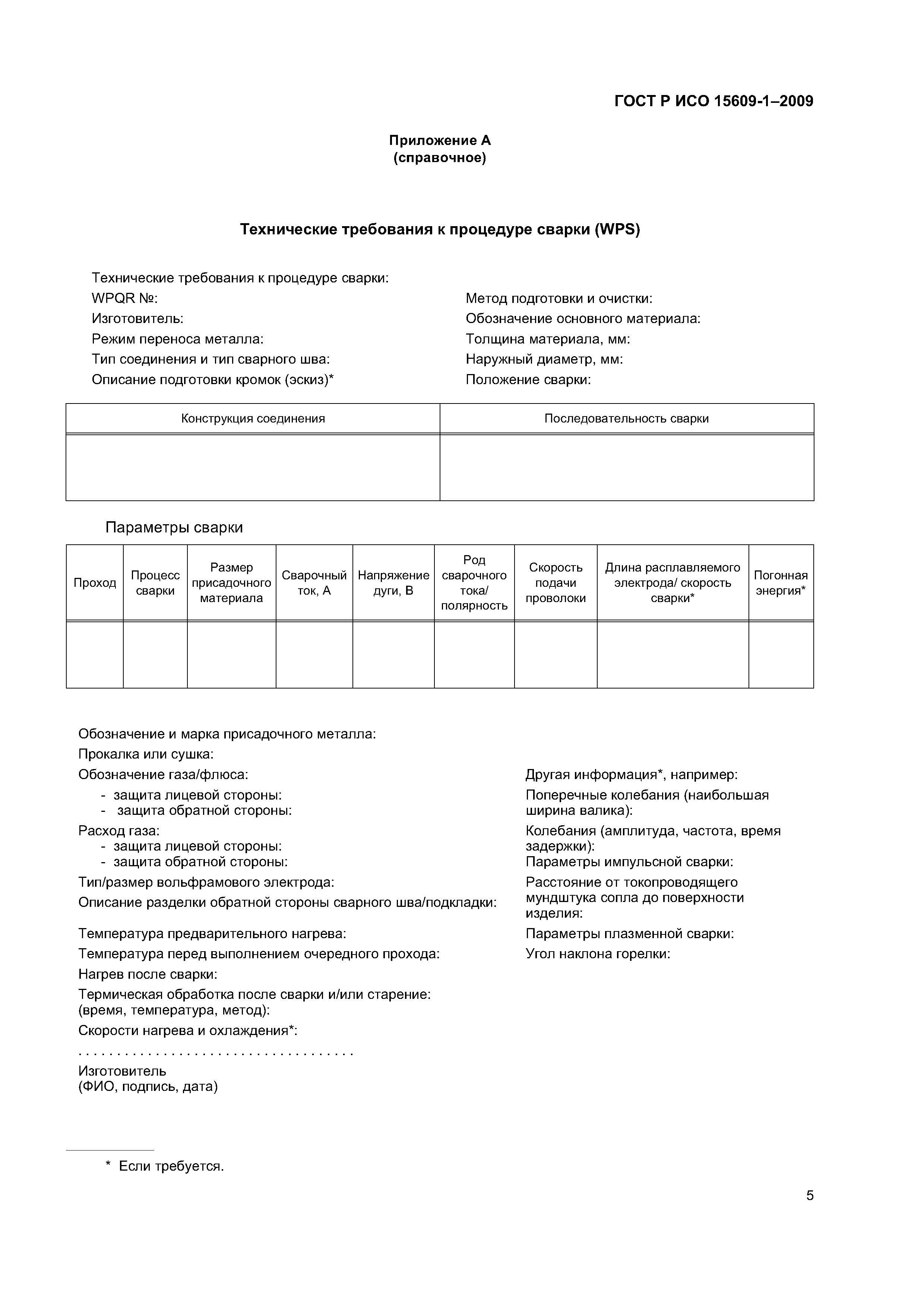 ГОСТ Р ИСО 15609-1-2009