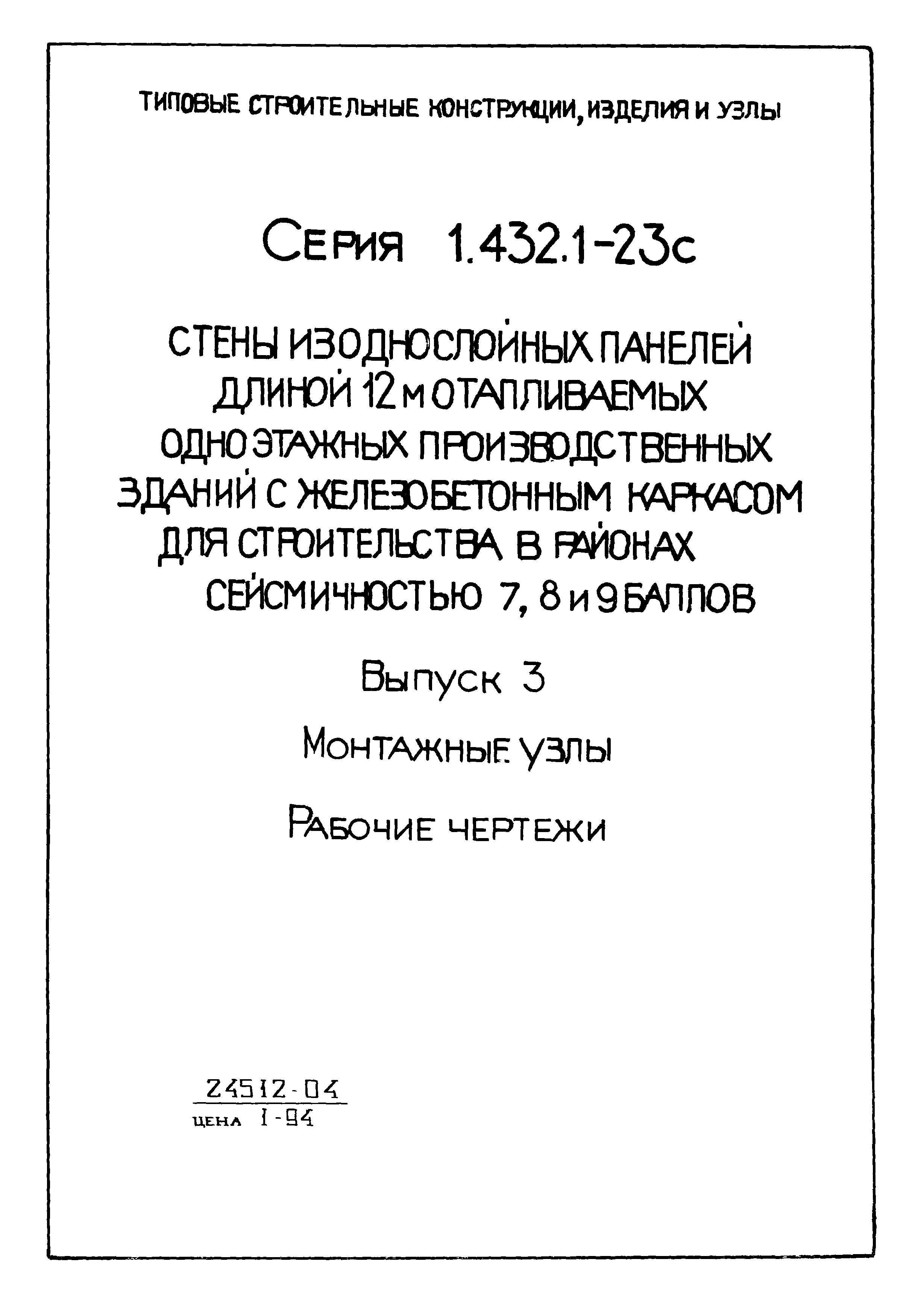 Серия 1.432.1-23с