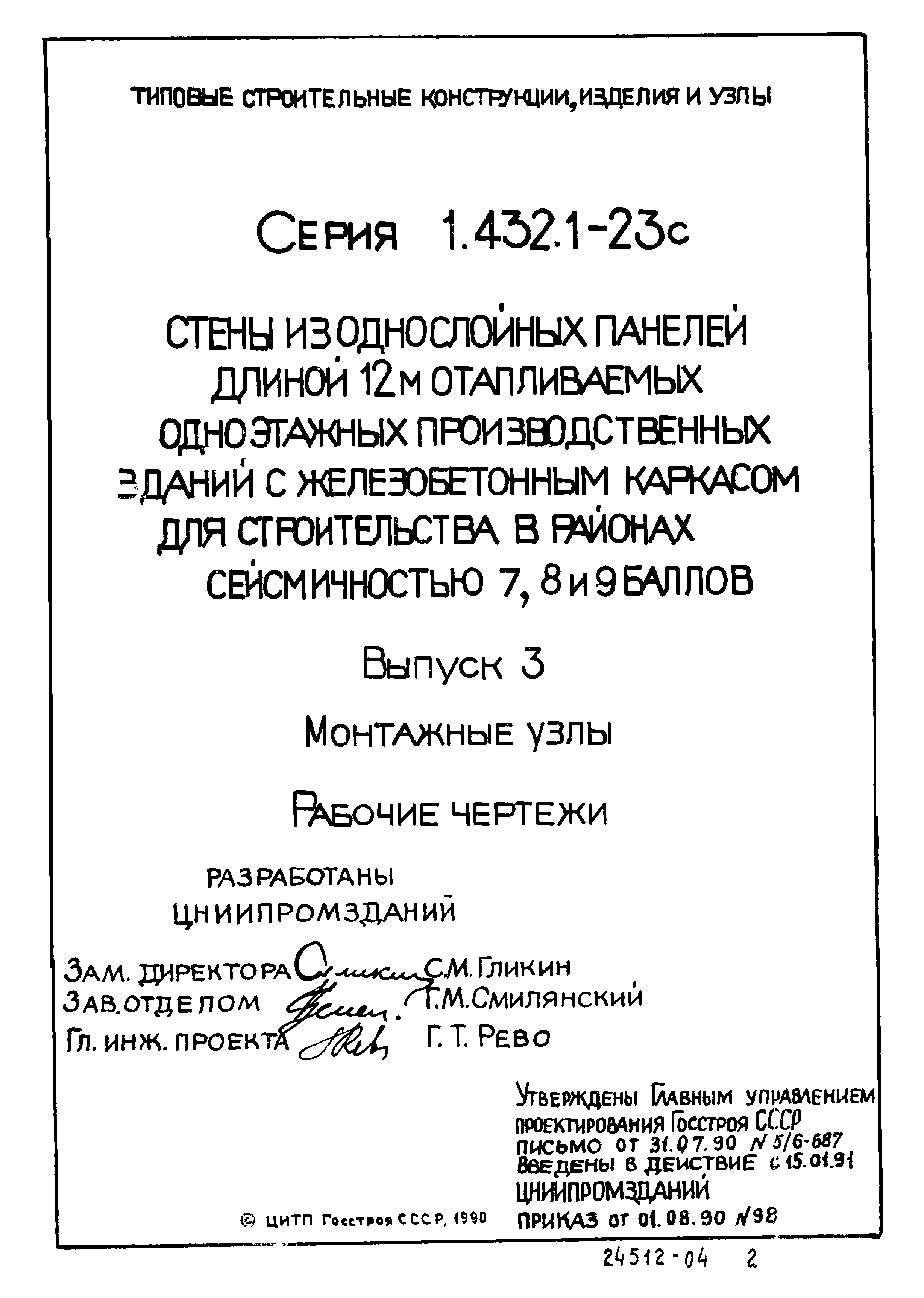 Серия 1.432.1-23с